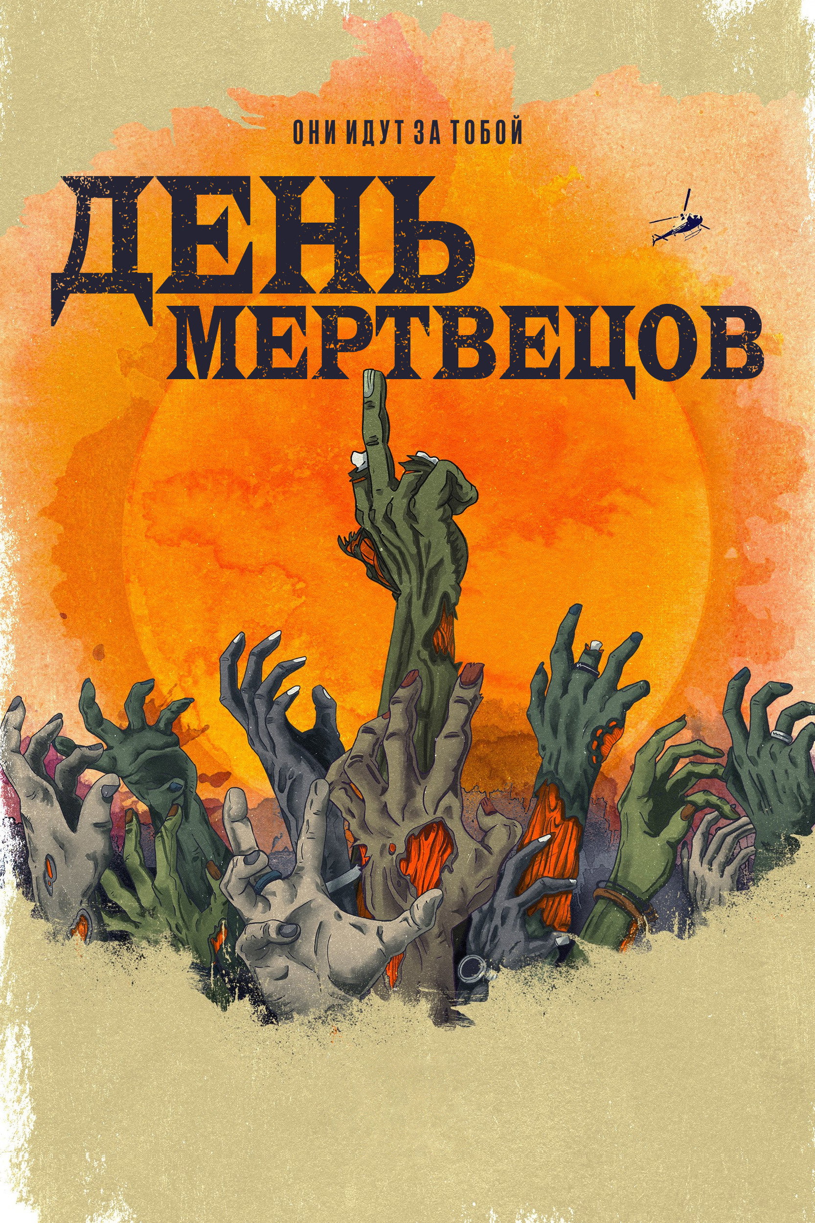 День мертвецов