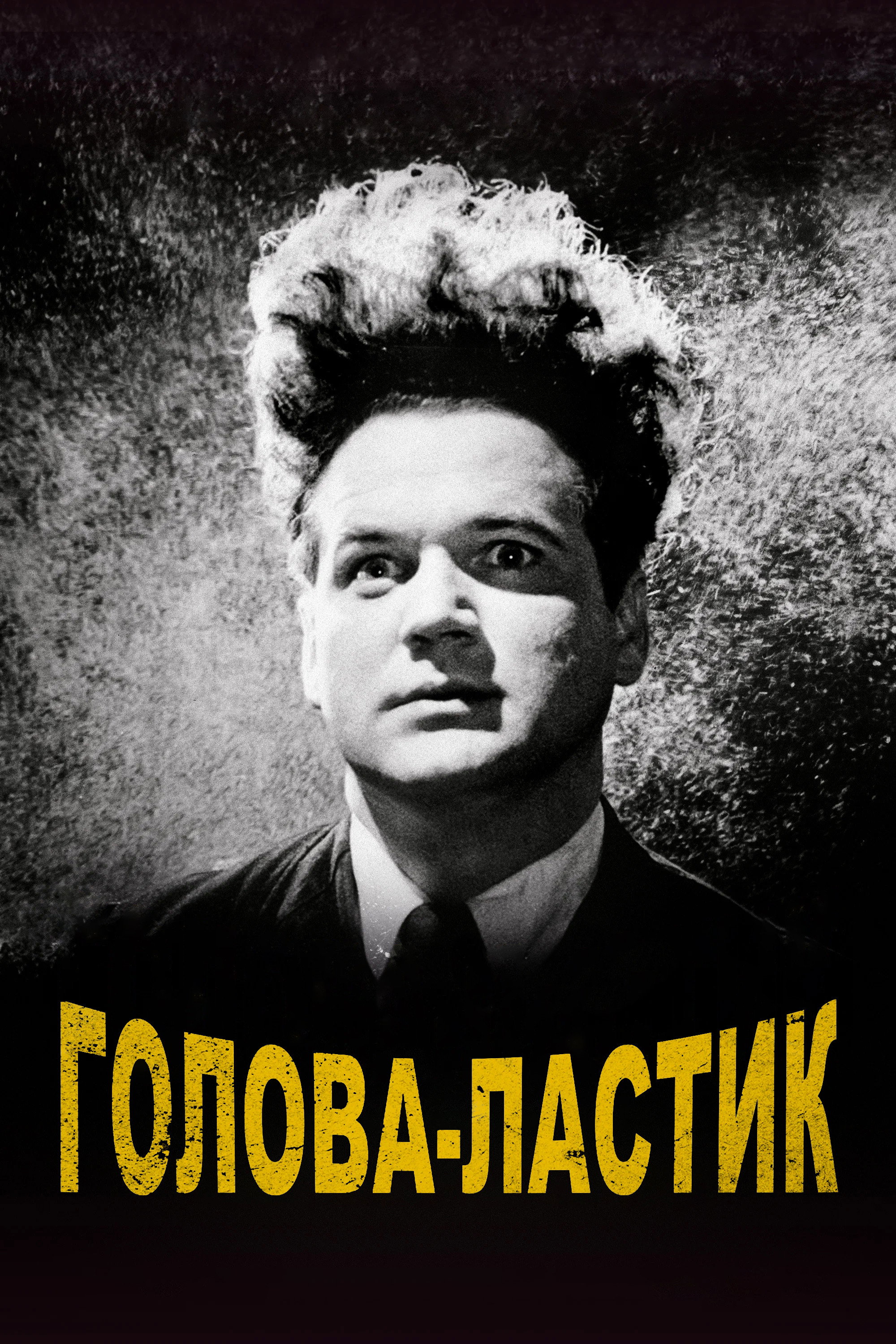 Голова-ластик