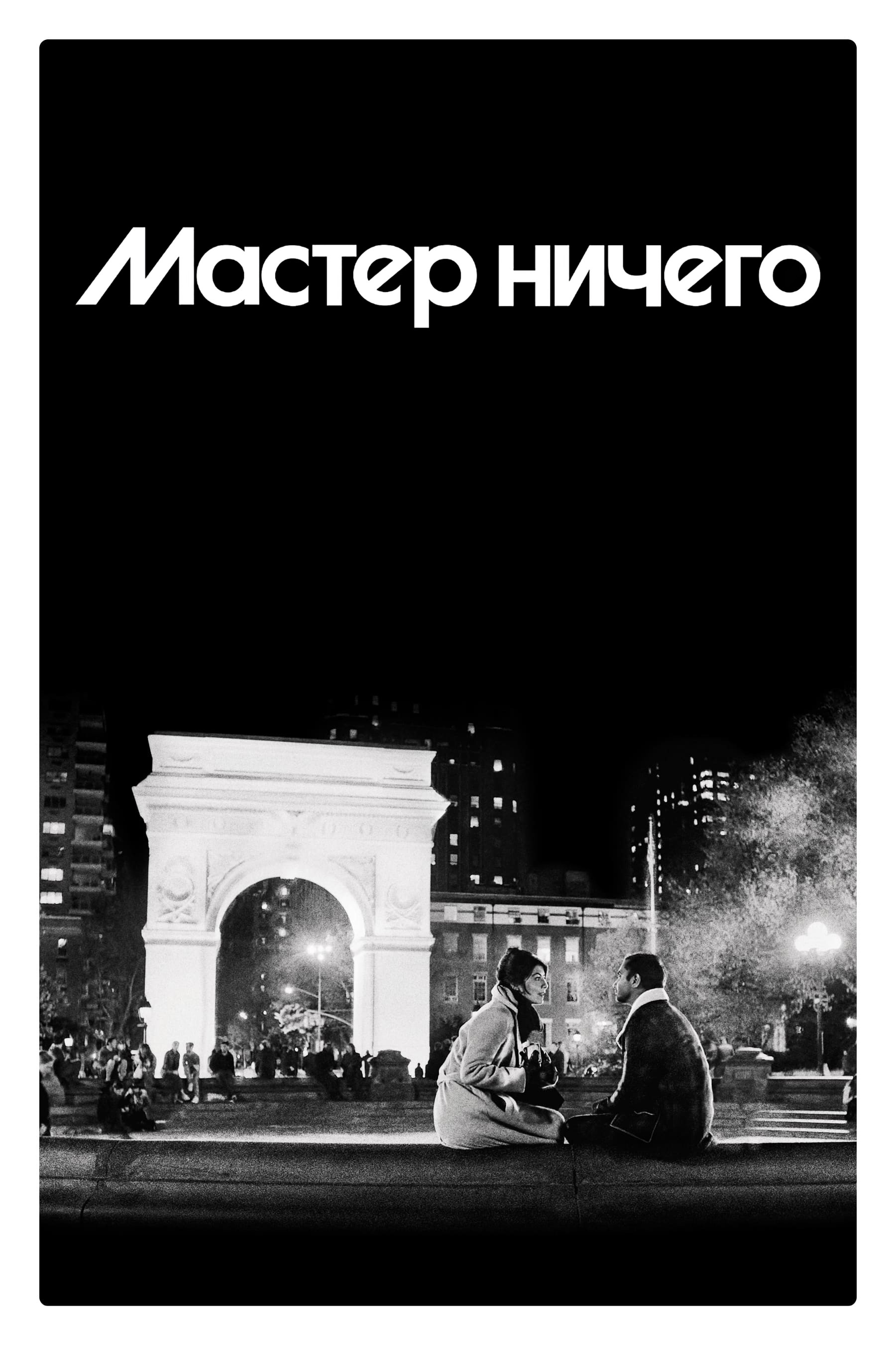 Master of None