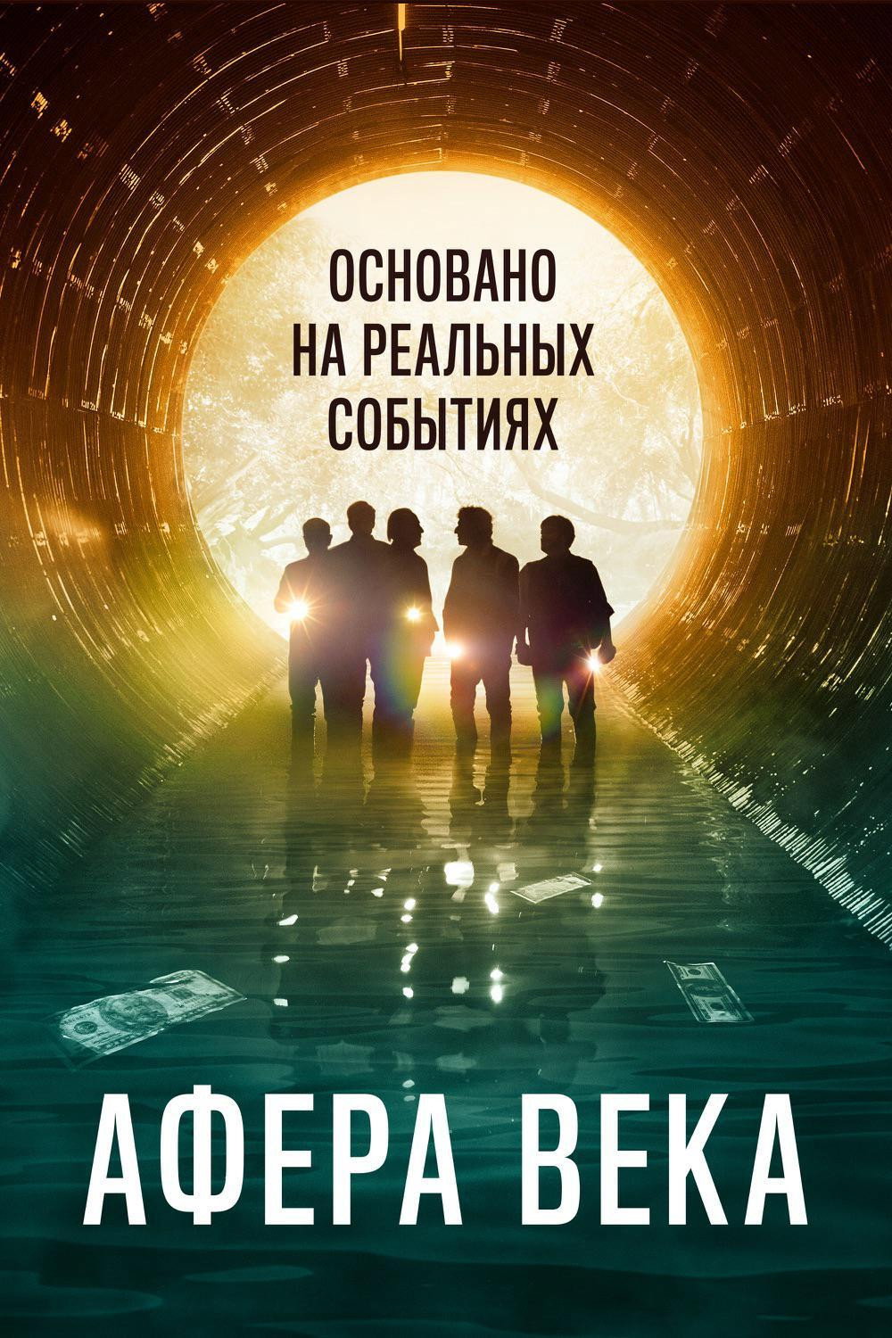 Афера века