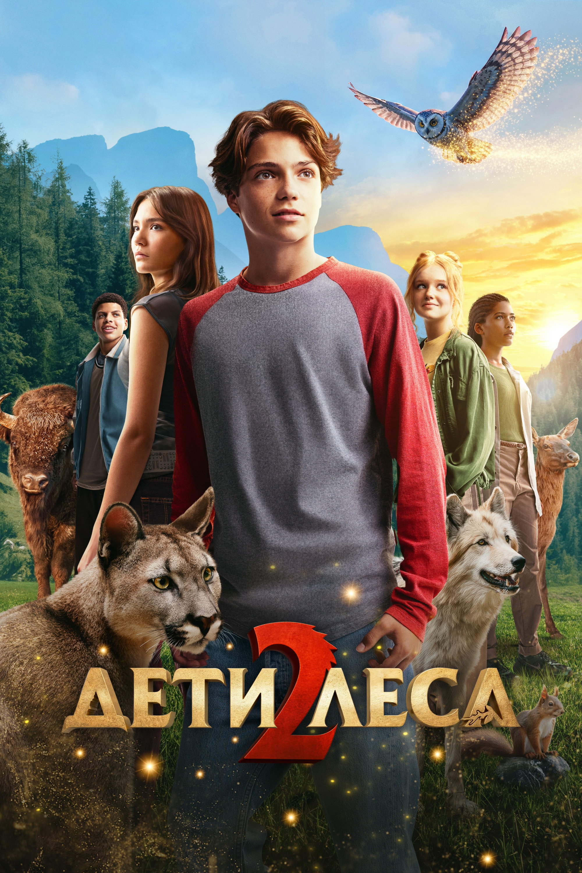 Дети леса 2