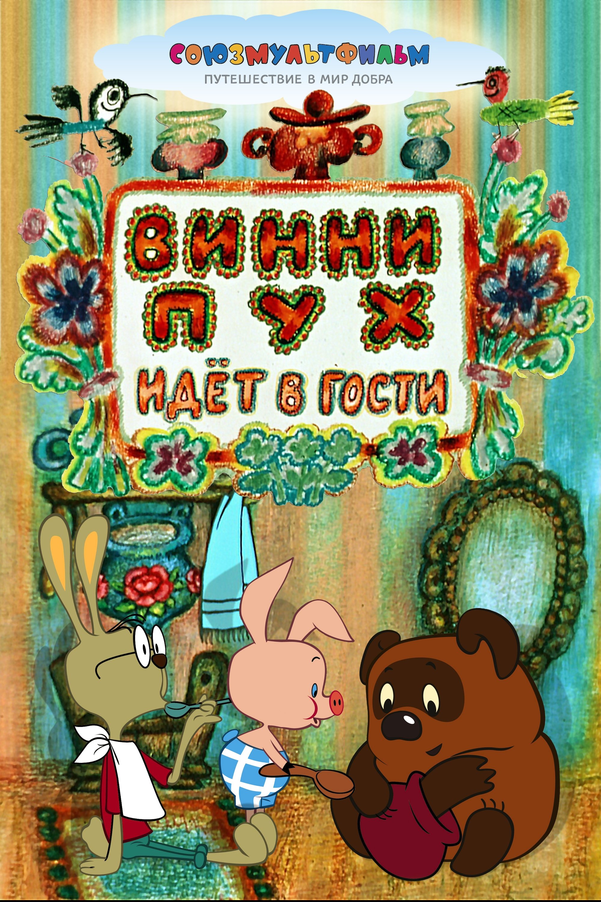 Винни-Пух Идёт в Гости