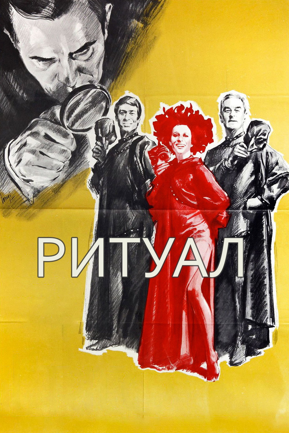 Ритуал