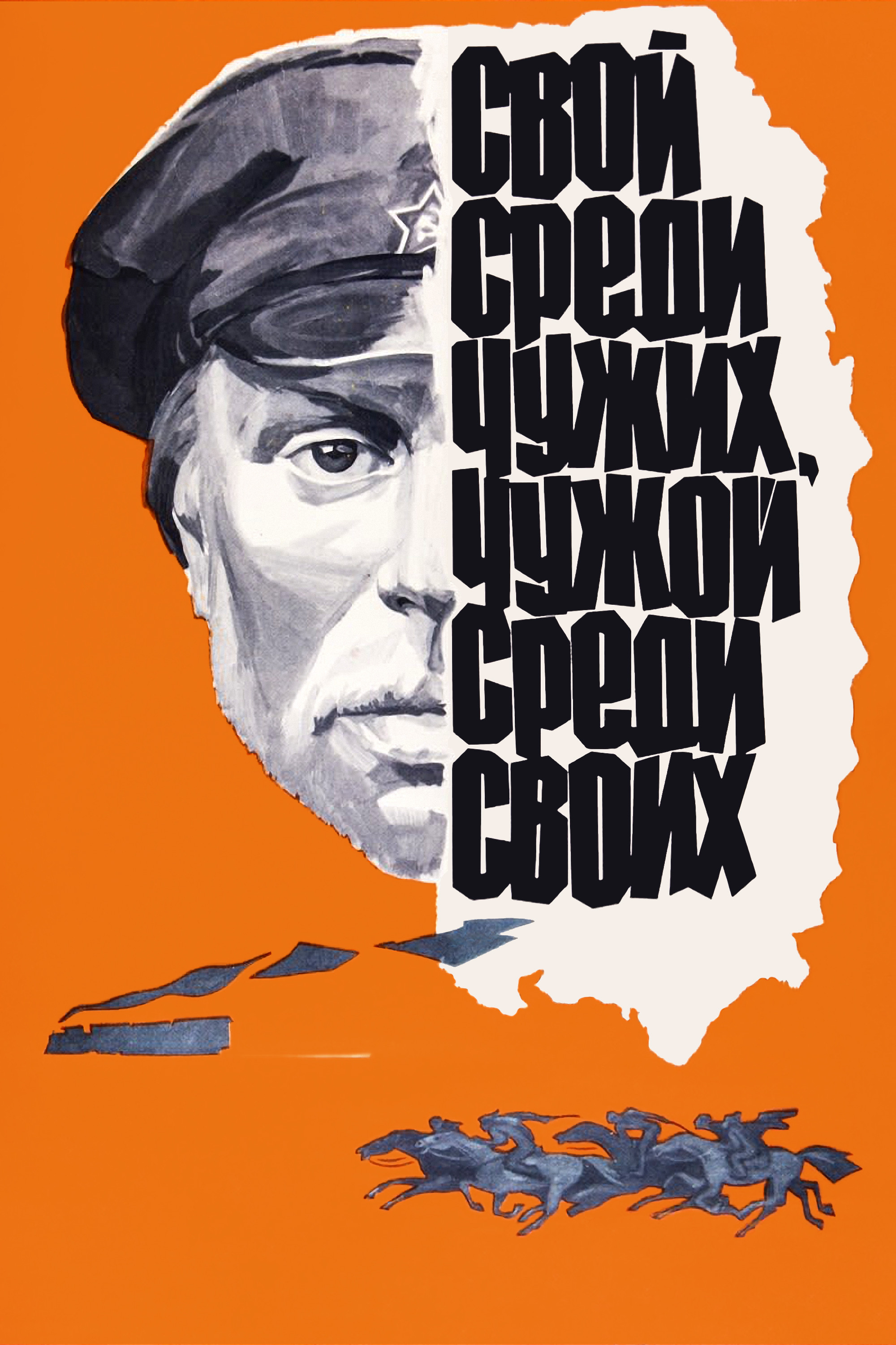 Свой среди чужих, чужой среди своих