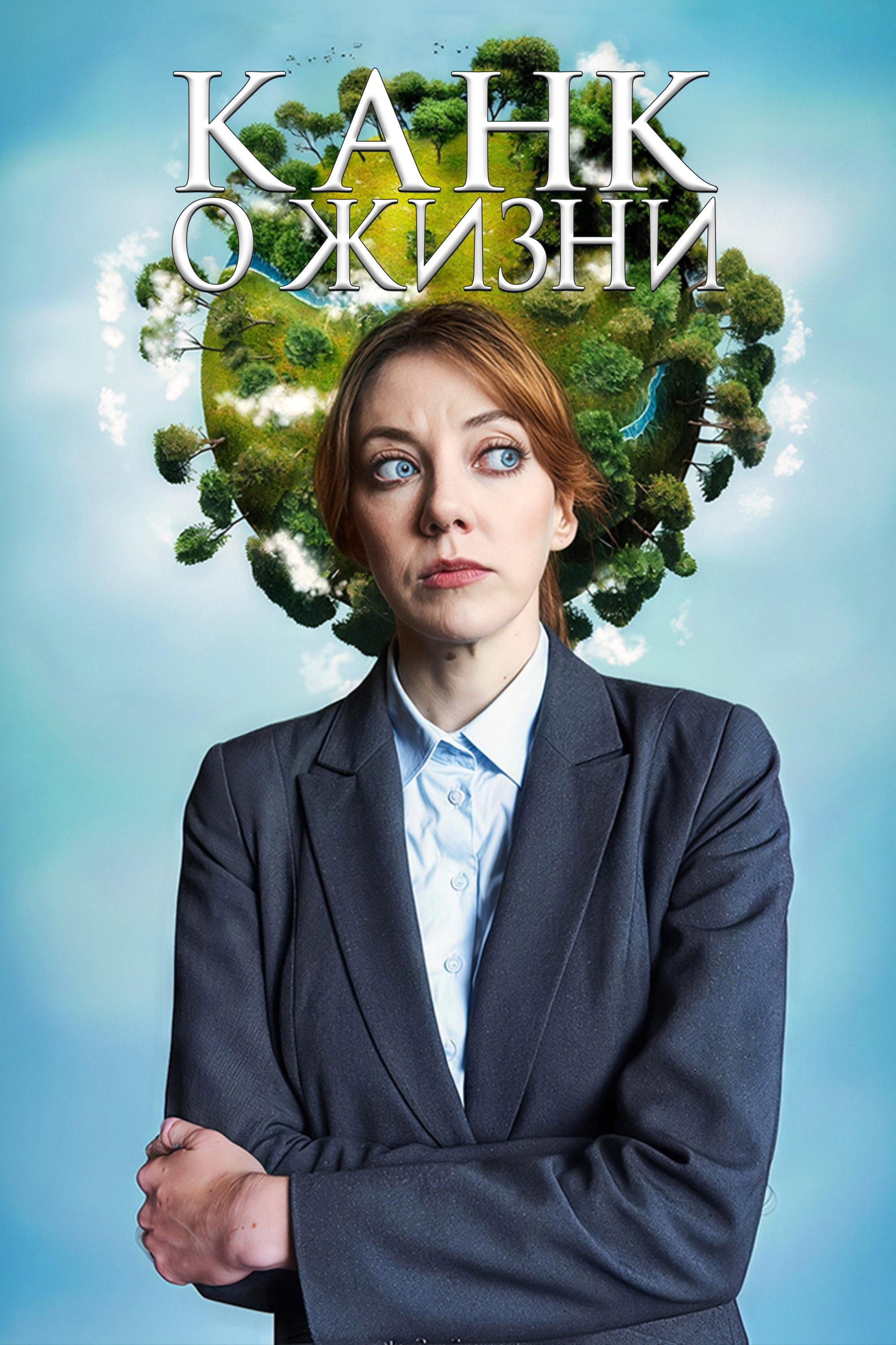 Канк о жизни