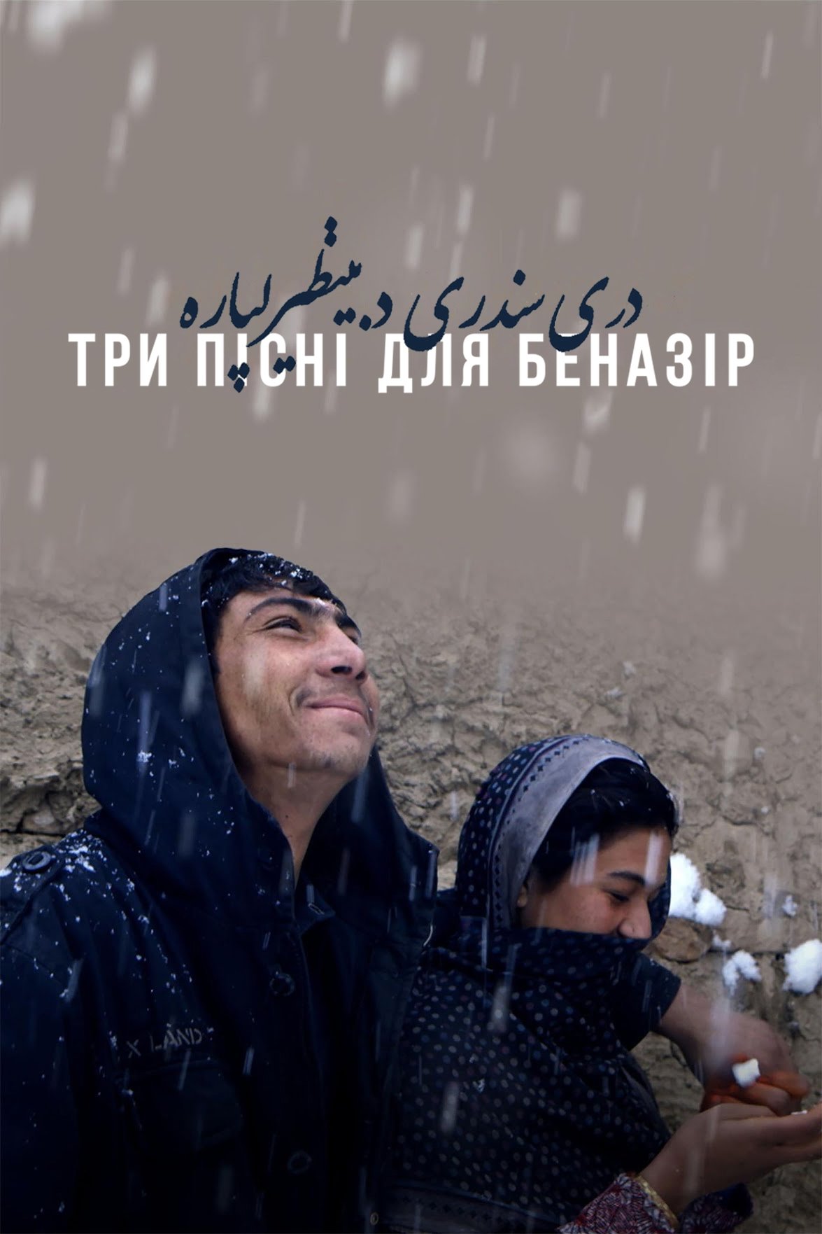 Три песни для Беназир