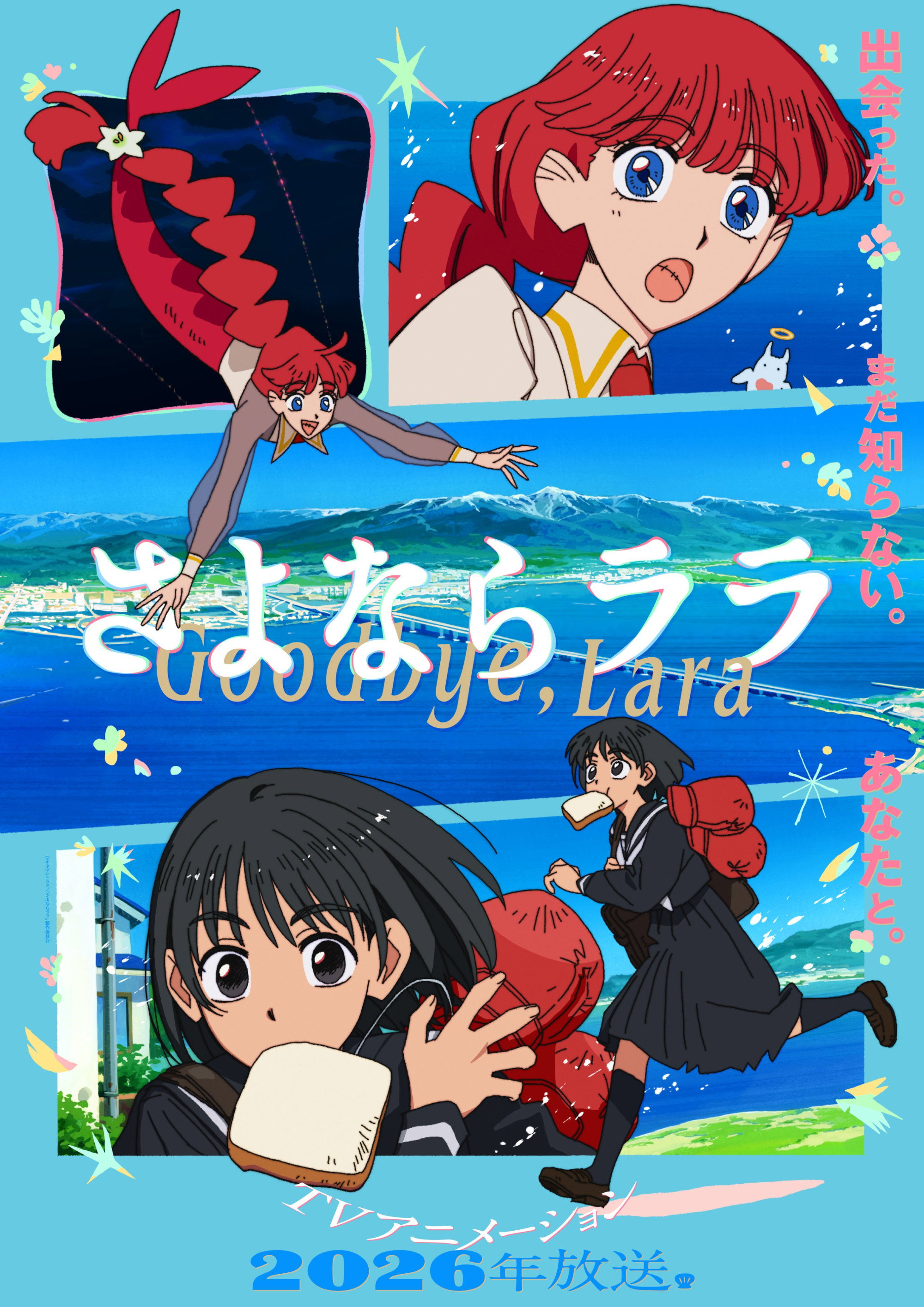 さよならララ