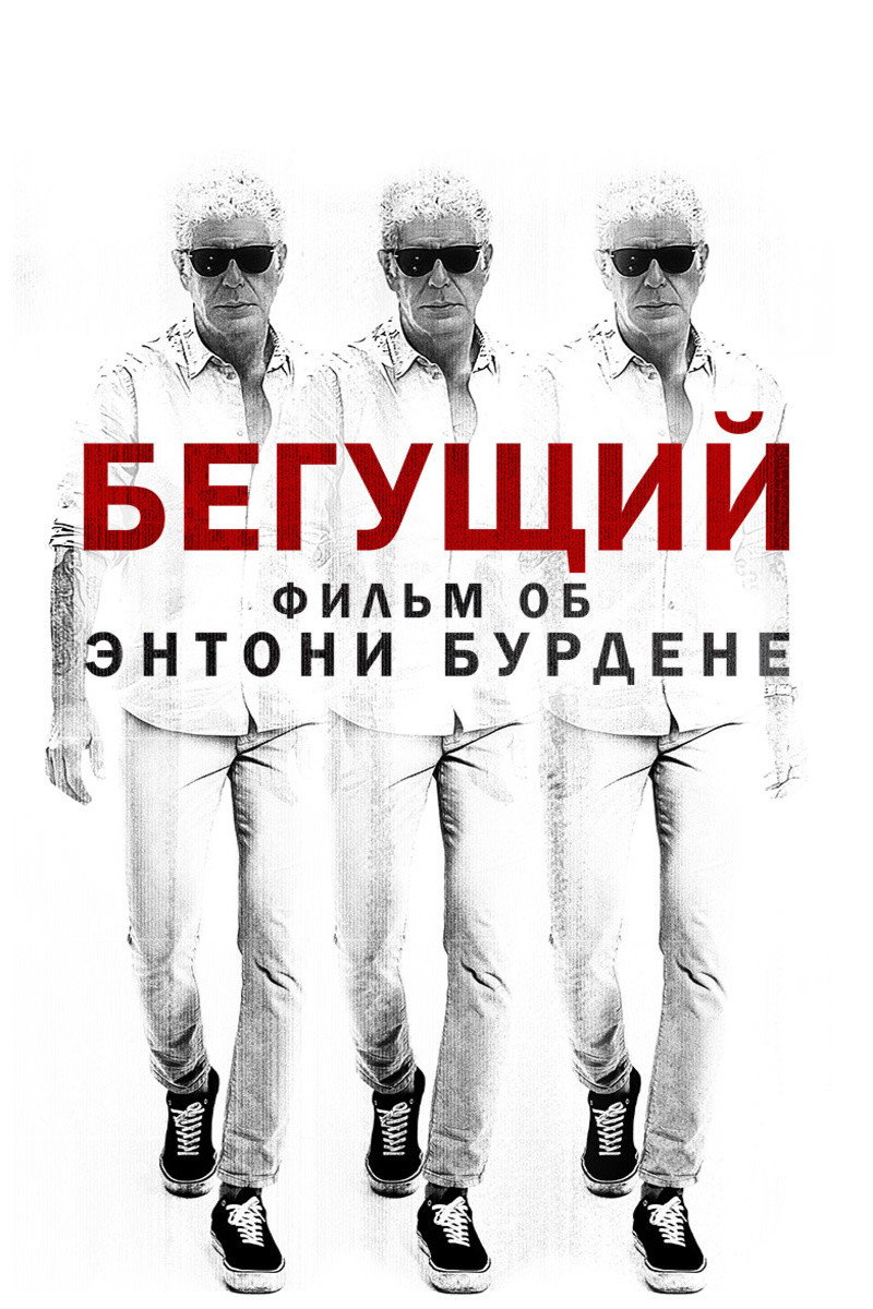 Бегущий: Фильм об Энтони Бурдене