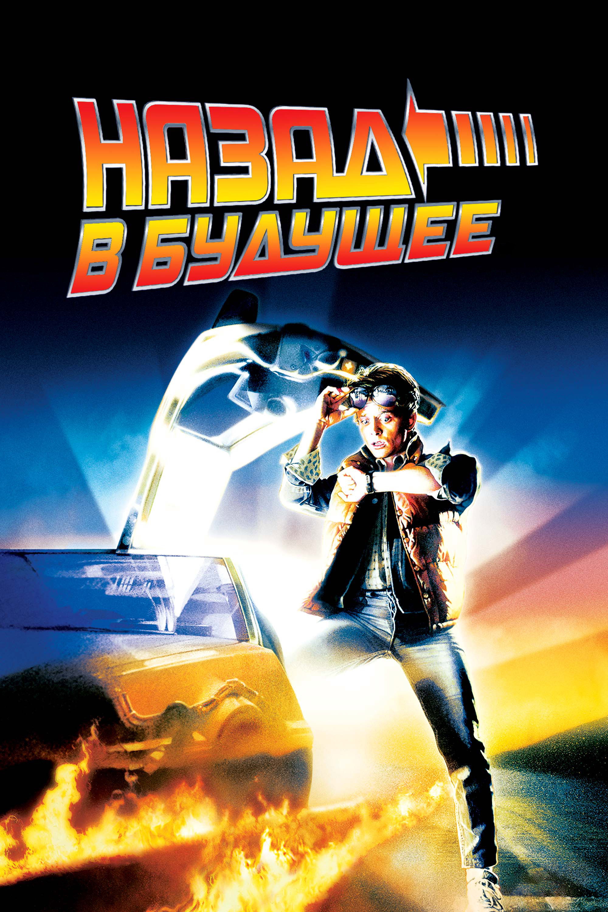 Back to the Future