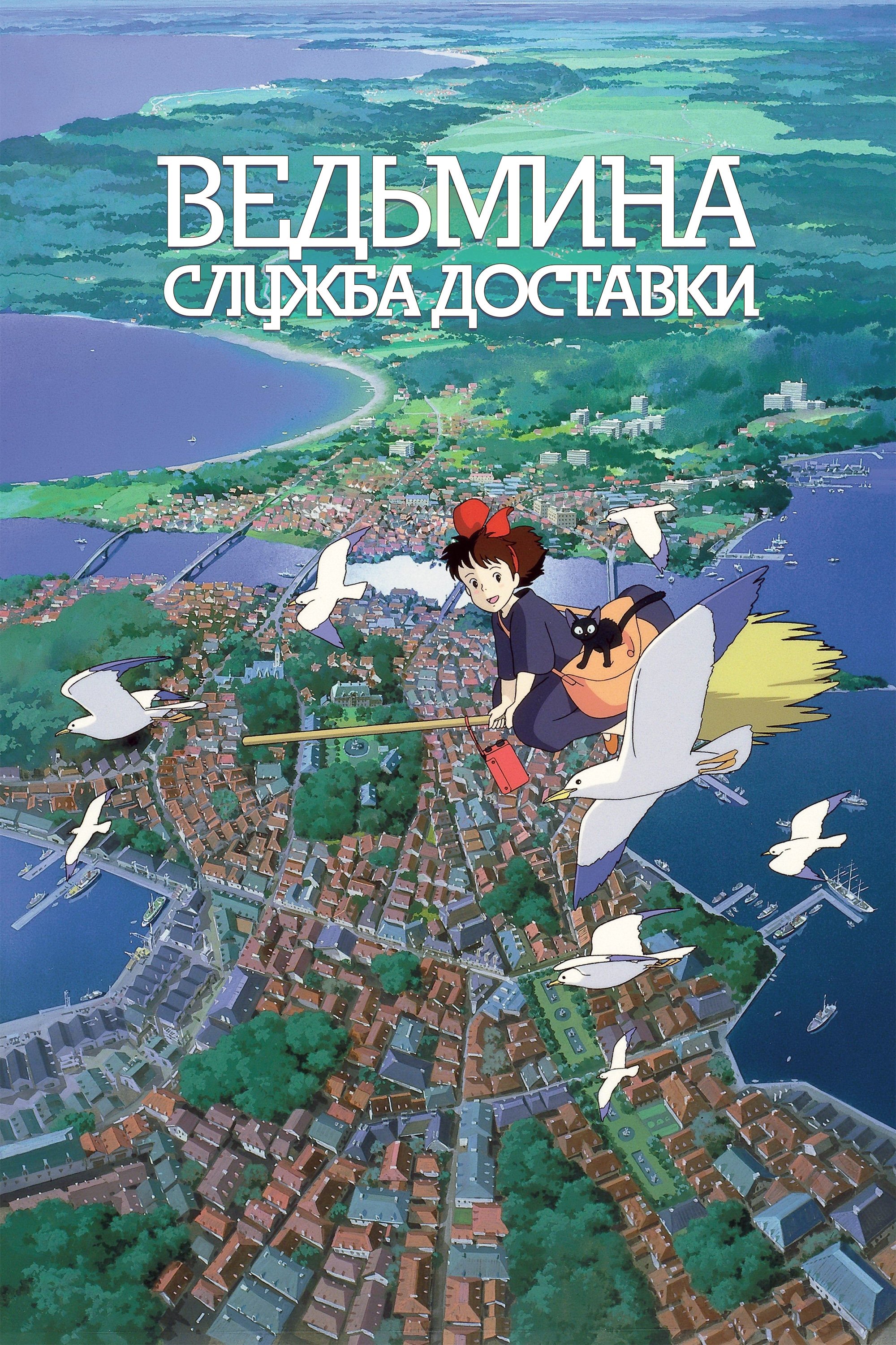 Kiki's Delivery Service