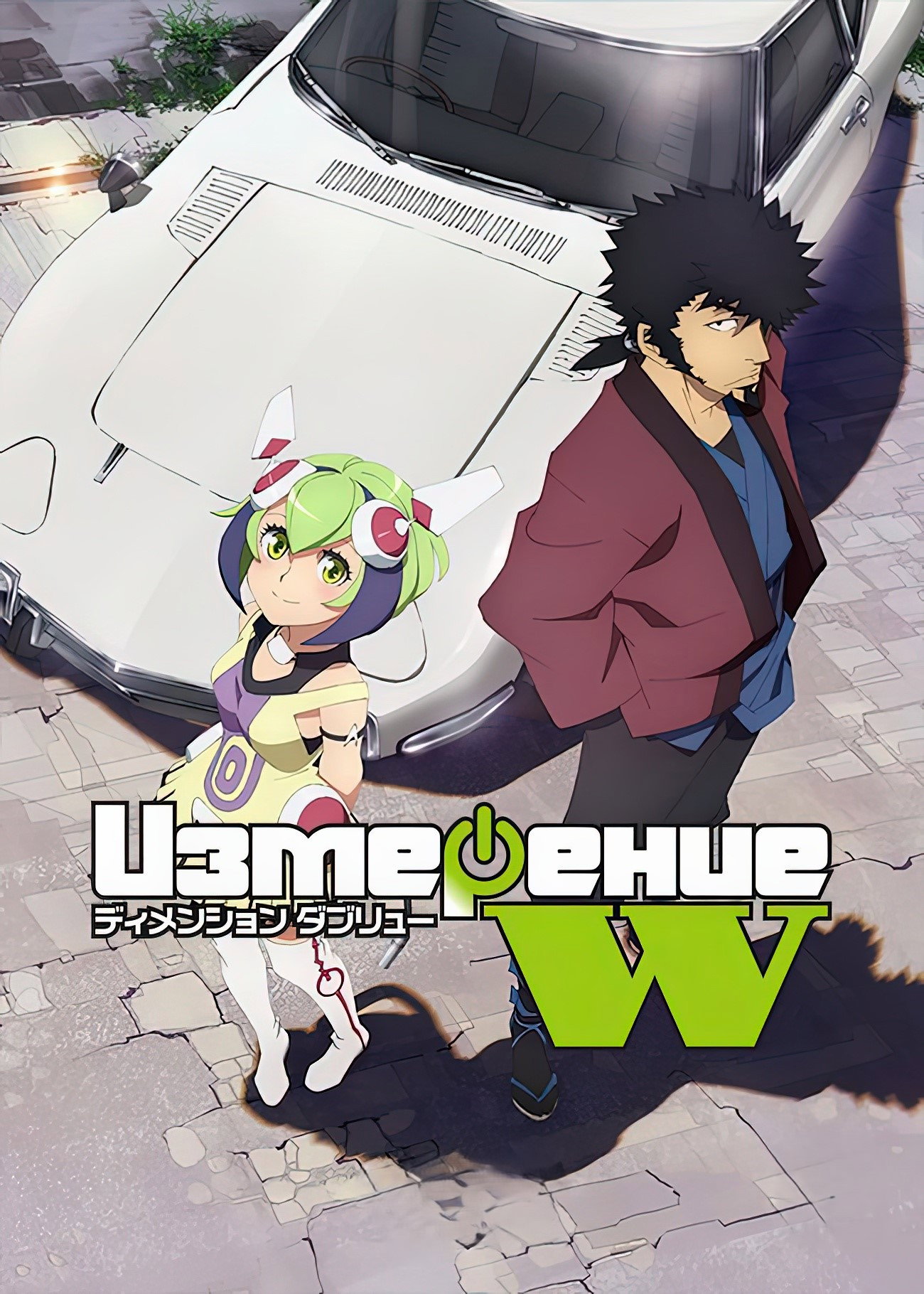 Измерение «W»