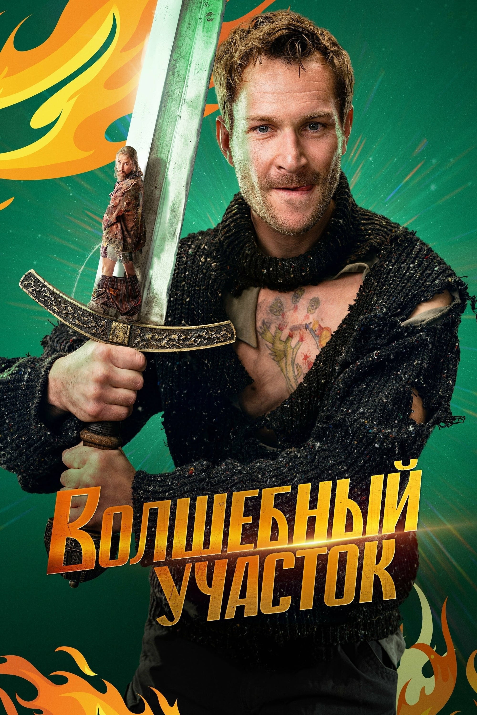 Сезон 1