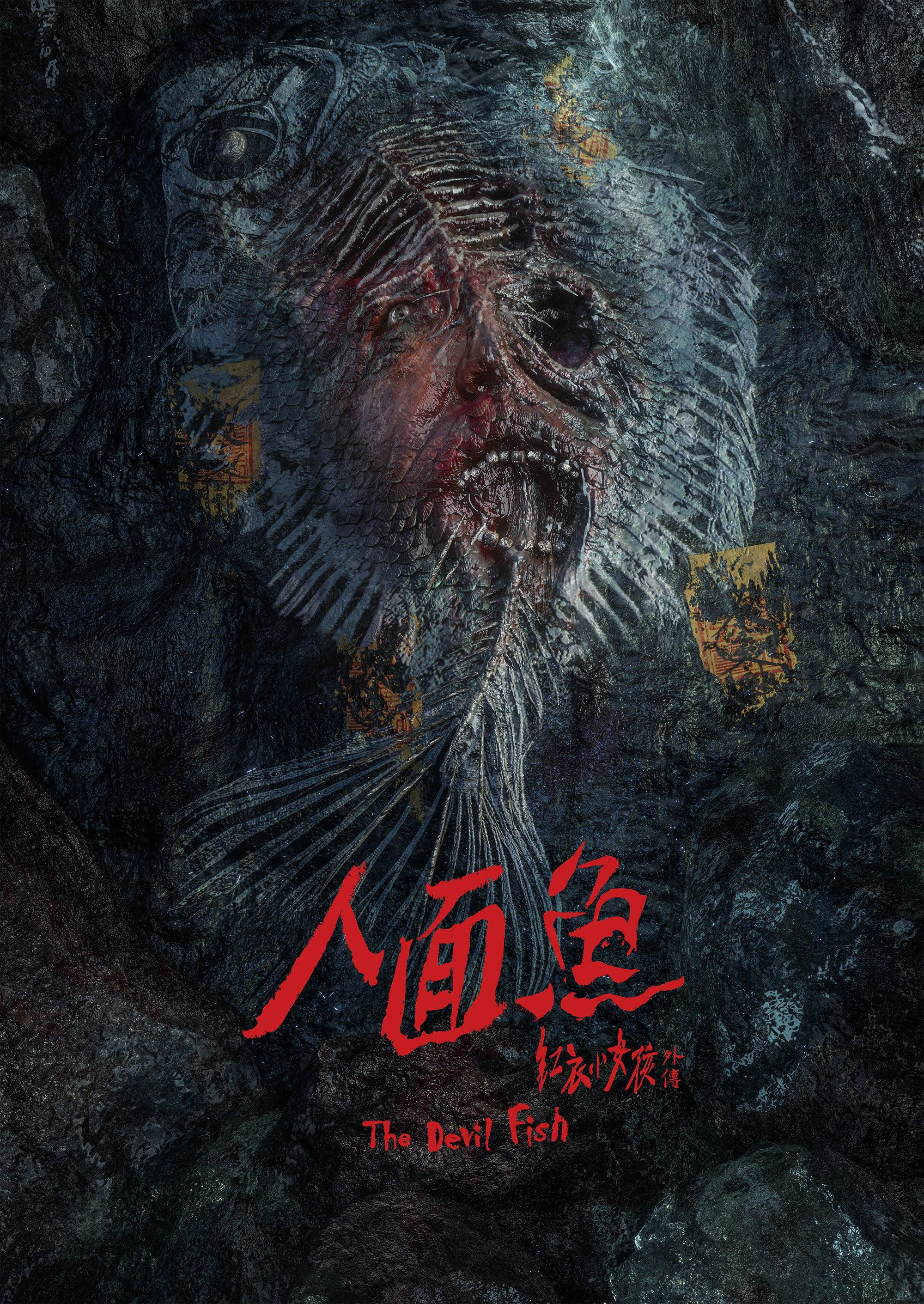 人面魚：紅衣小女孩外傳