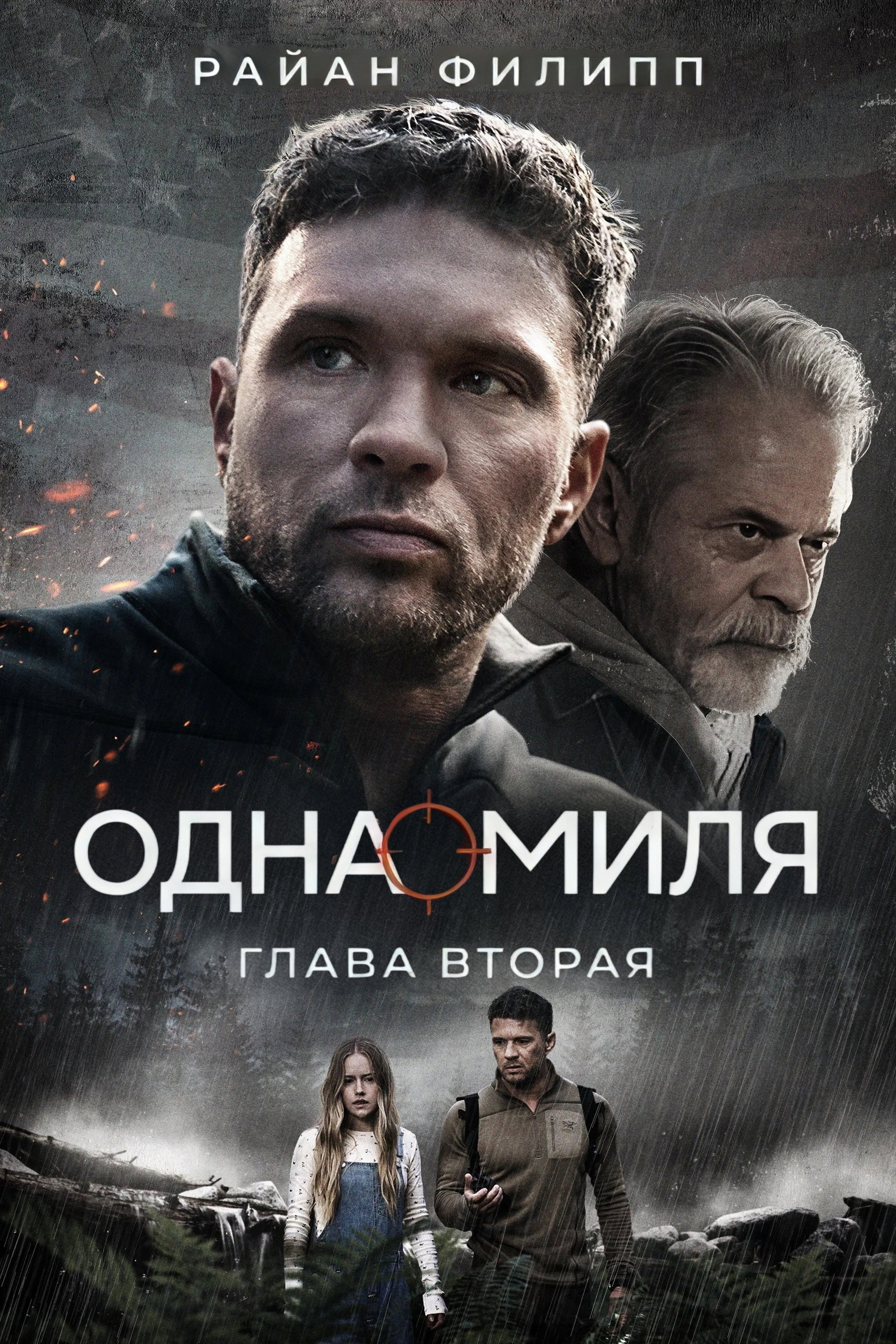Одна миля: Глава вторая