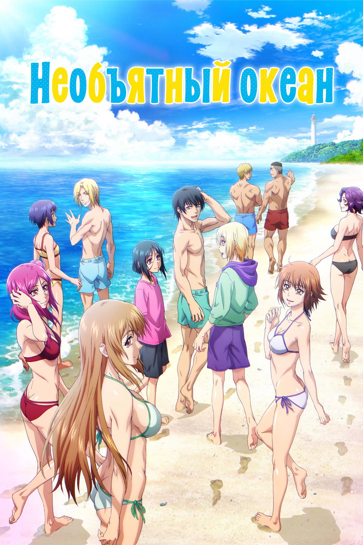 Grand Blue Dreaming