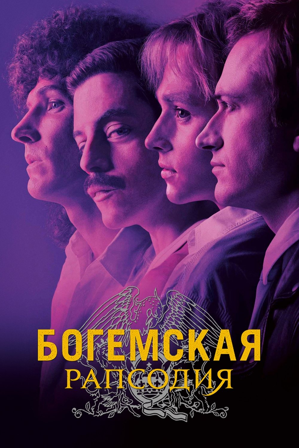 Богемская рапсодия