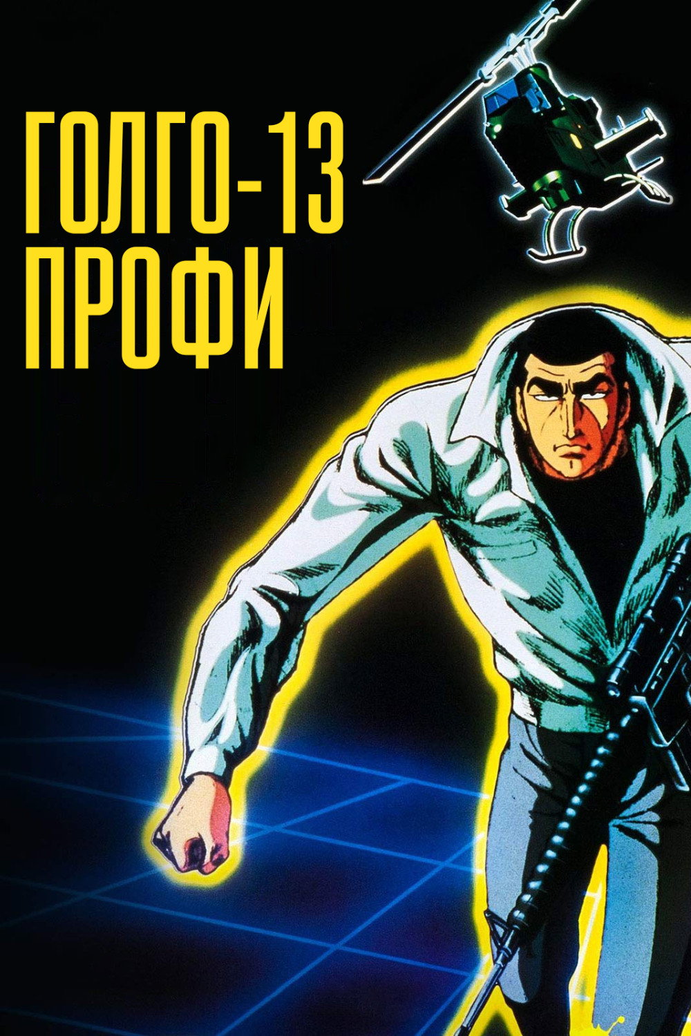 Голго 13: профессионал
