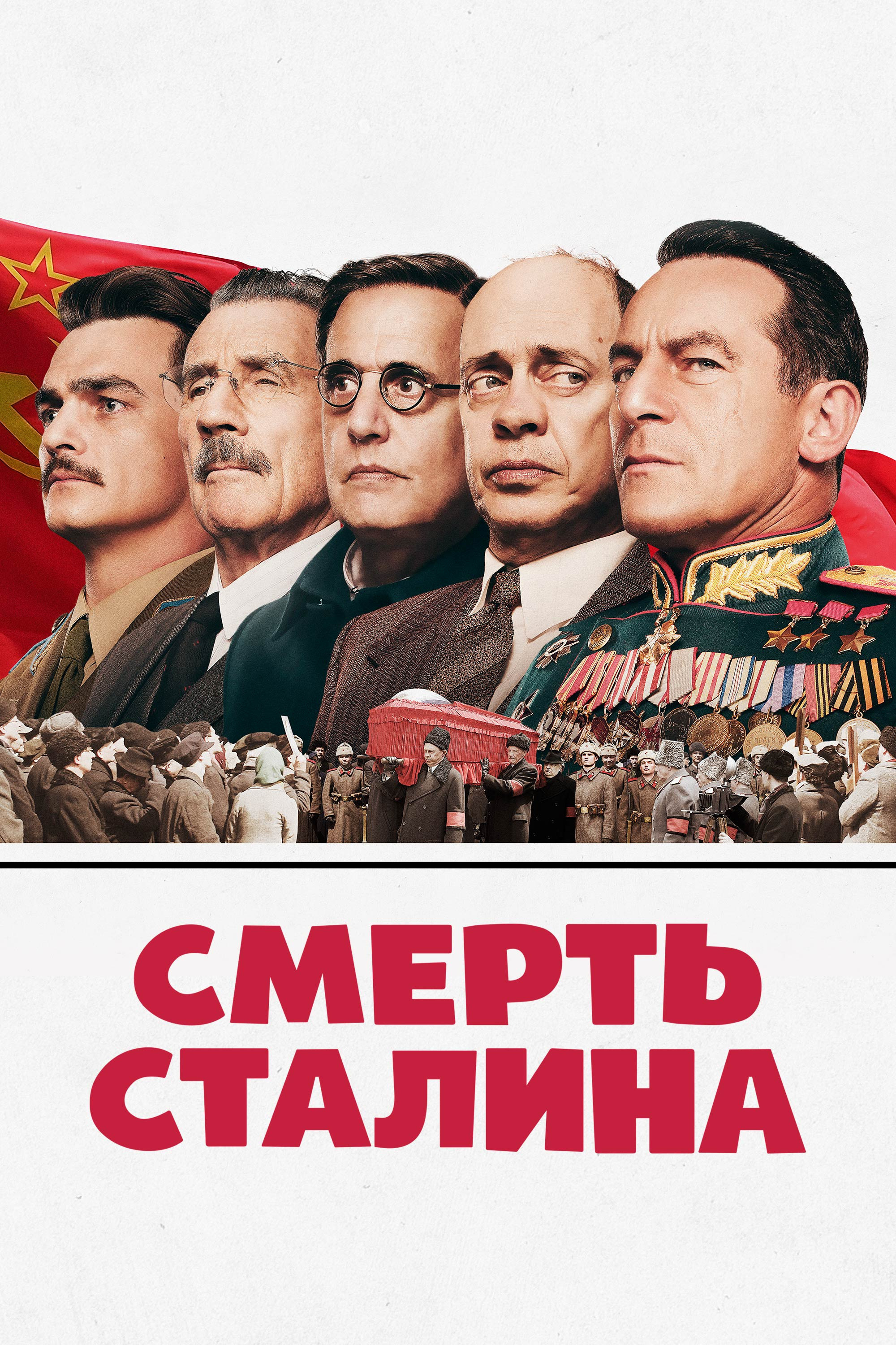 Смерть Сталина