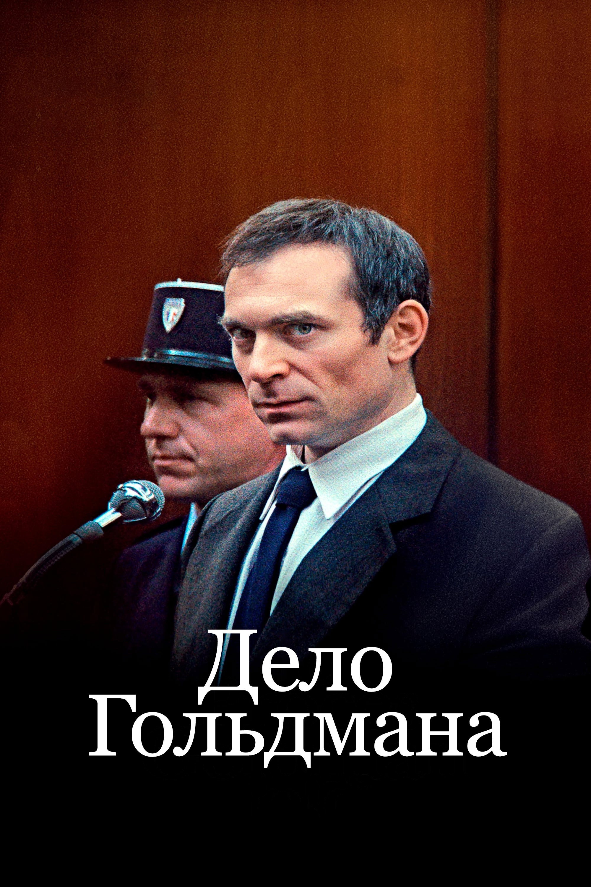 Дело Гольдмана