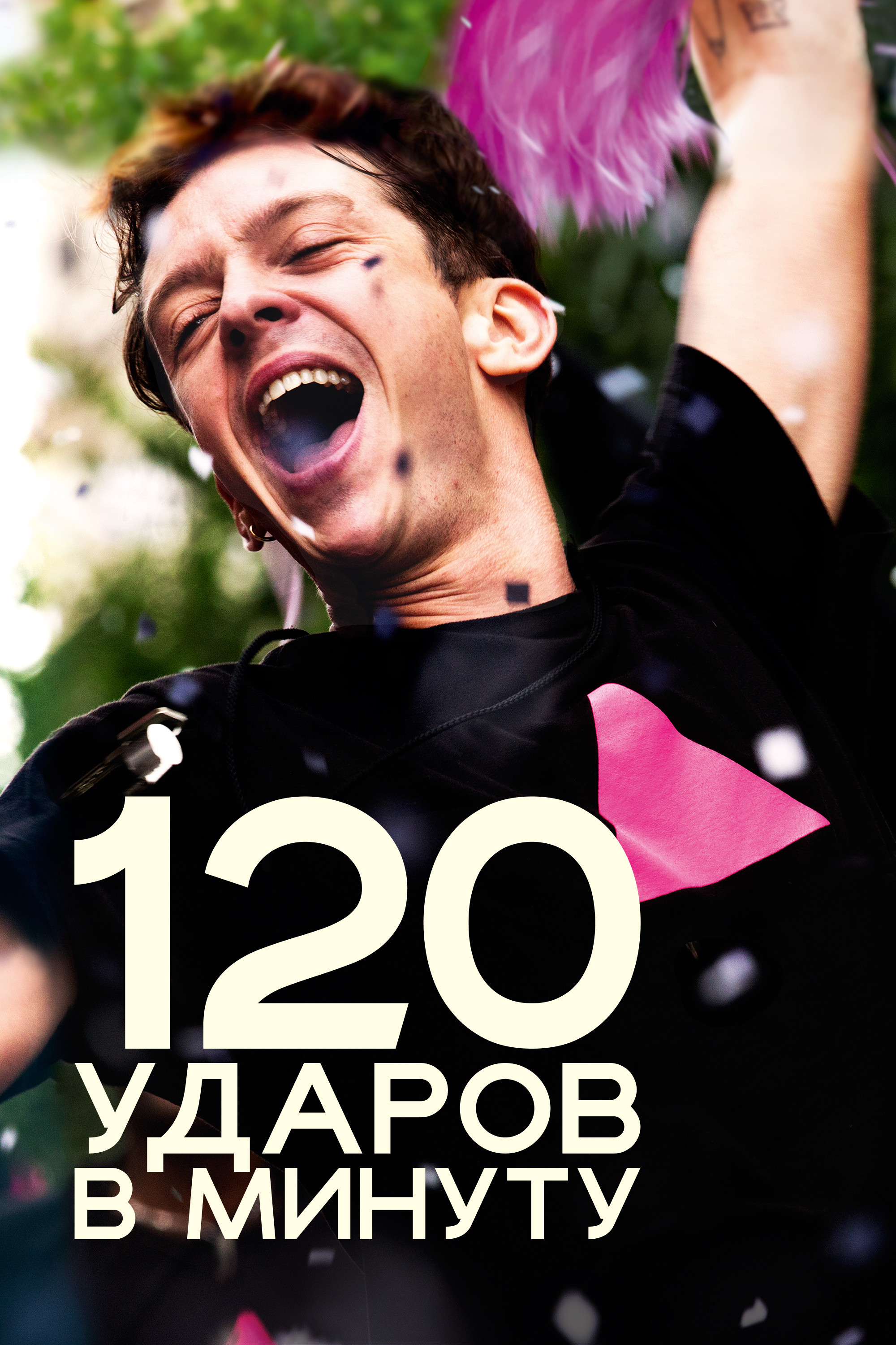 120 ударов в минуту