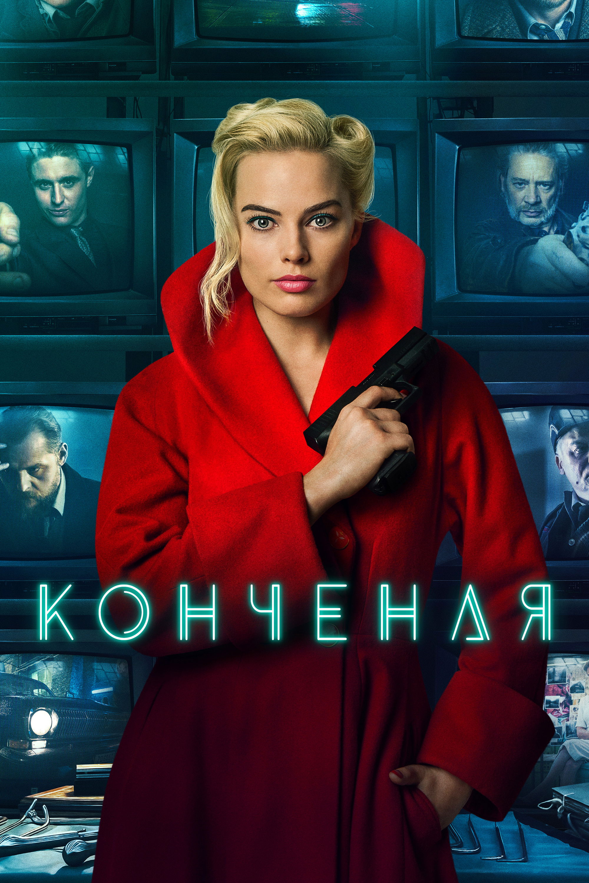 Конченая