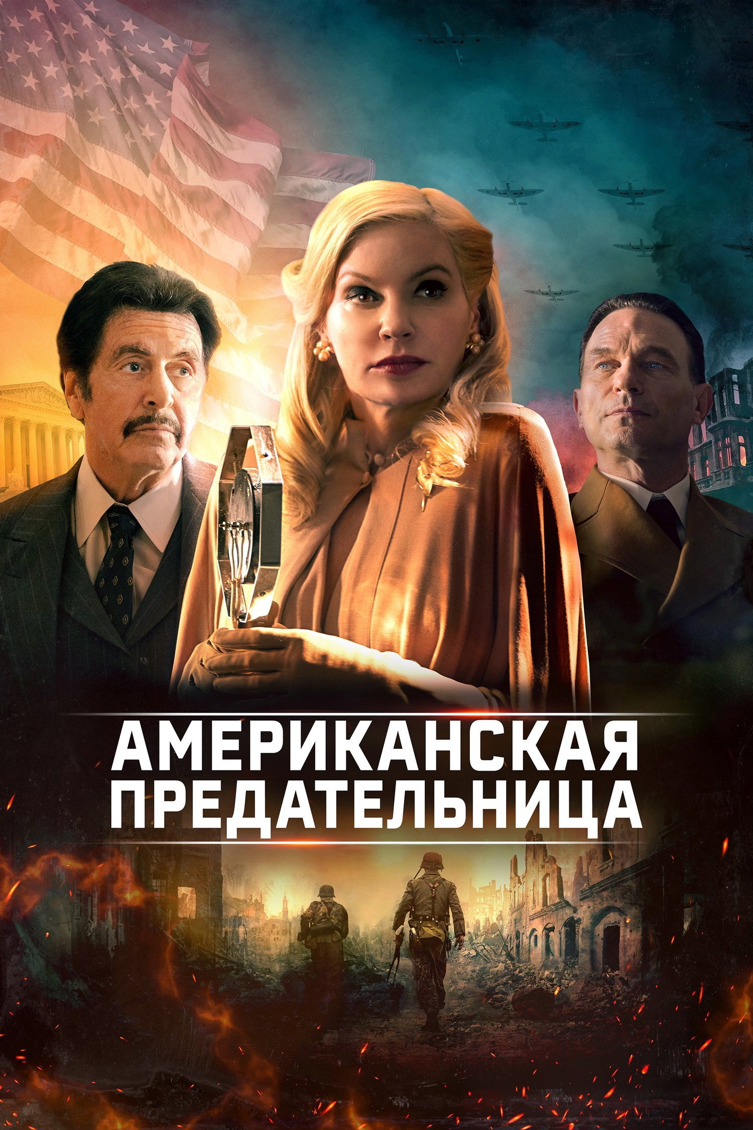 Американская предательница