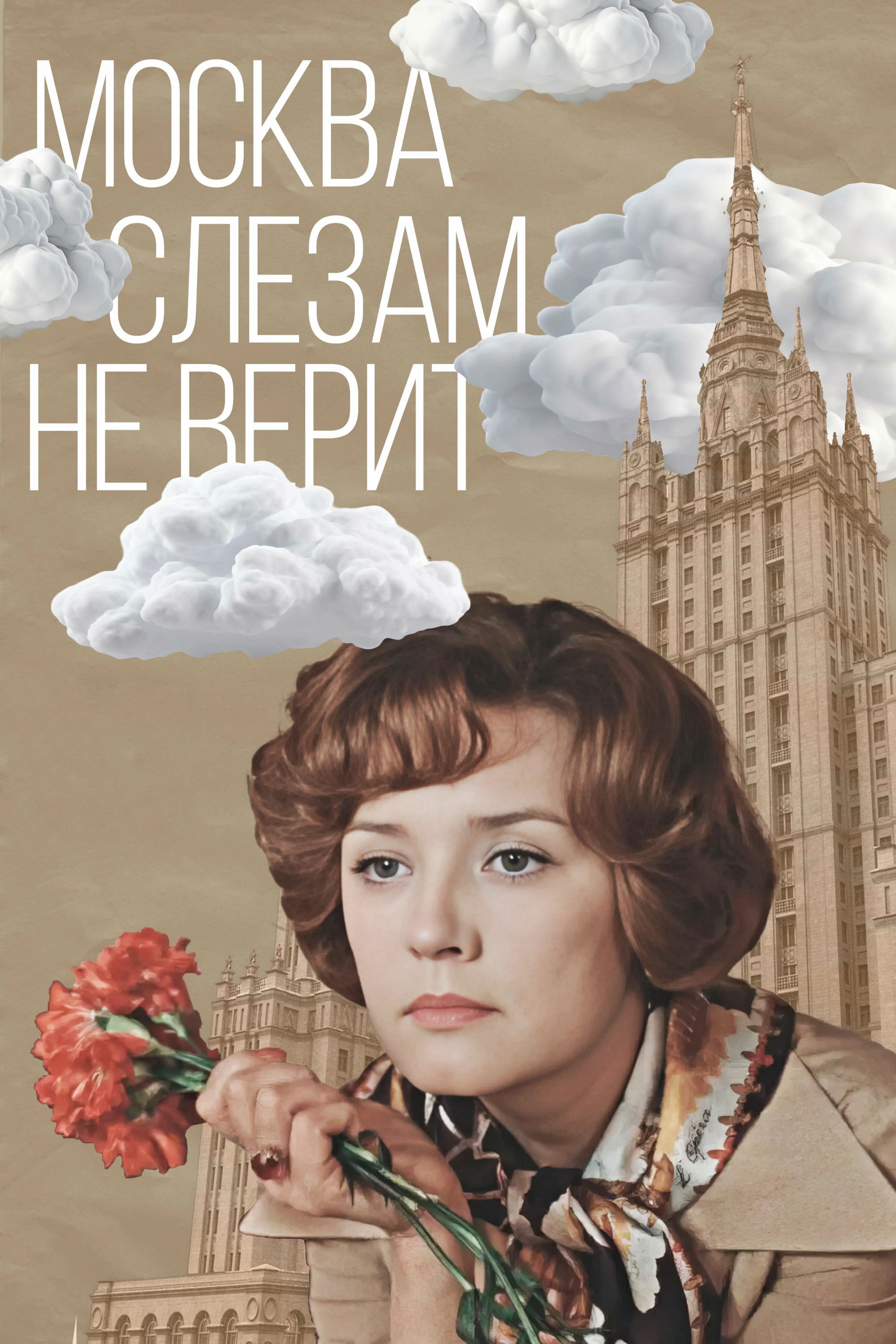 Москва слезам не верит