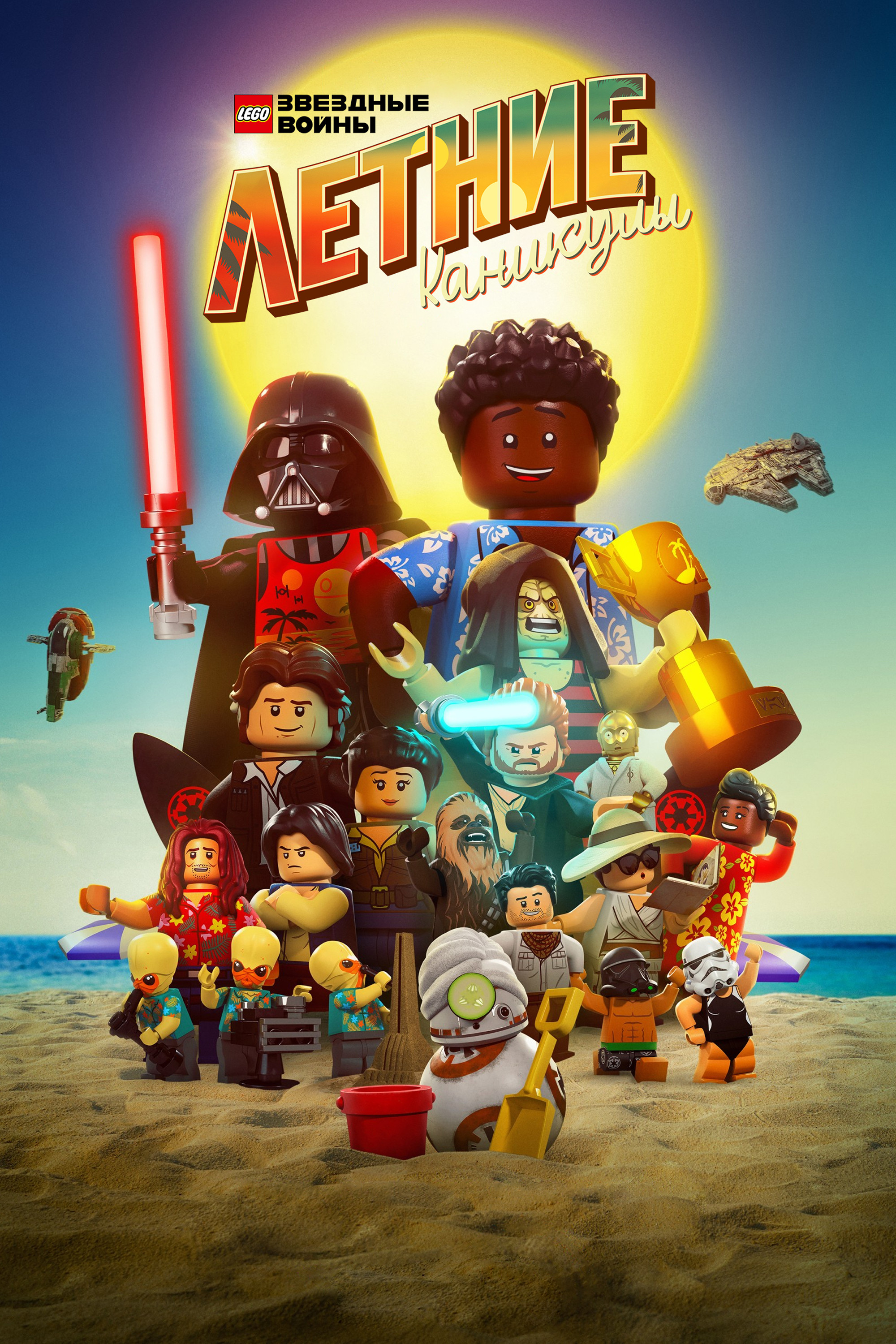 LEGO Звёздные Войны: Летние Каникулы