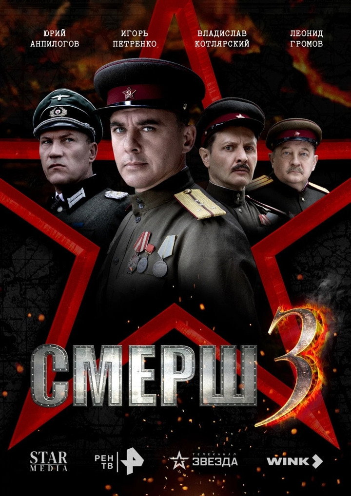 Смерш 3