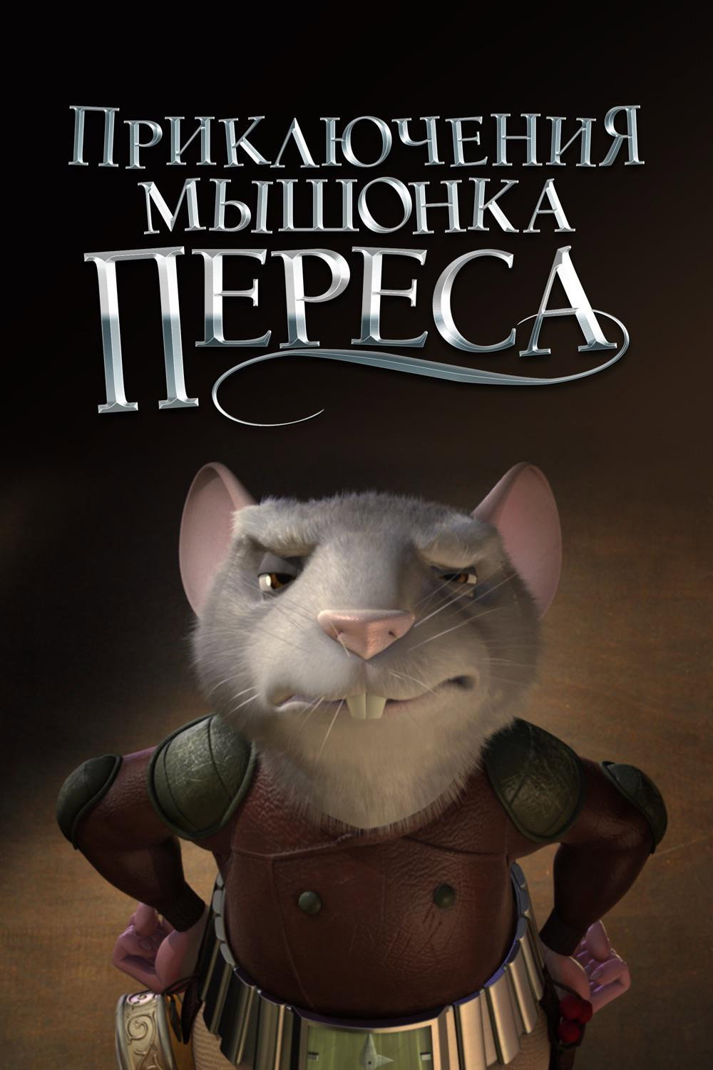 Приключения мышонка Переса