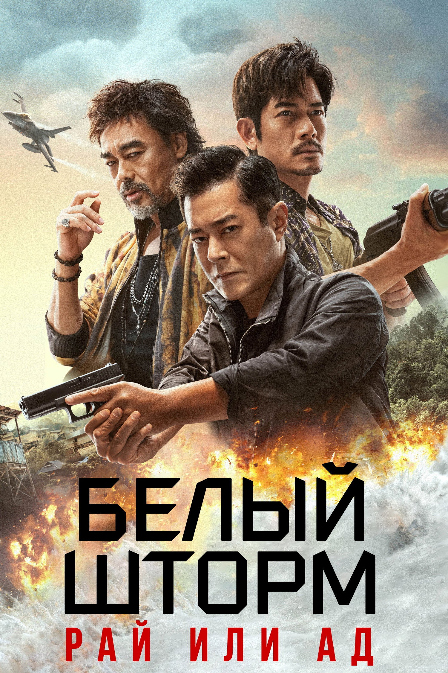 Белый шторм 3: Рай или ад