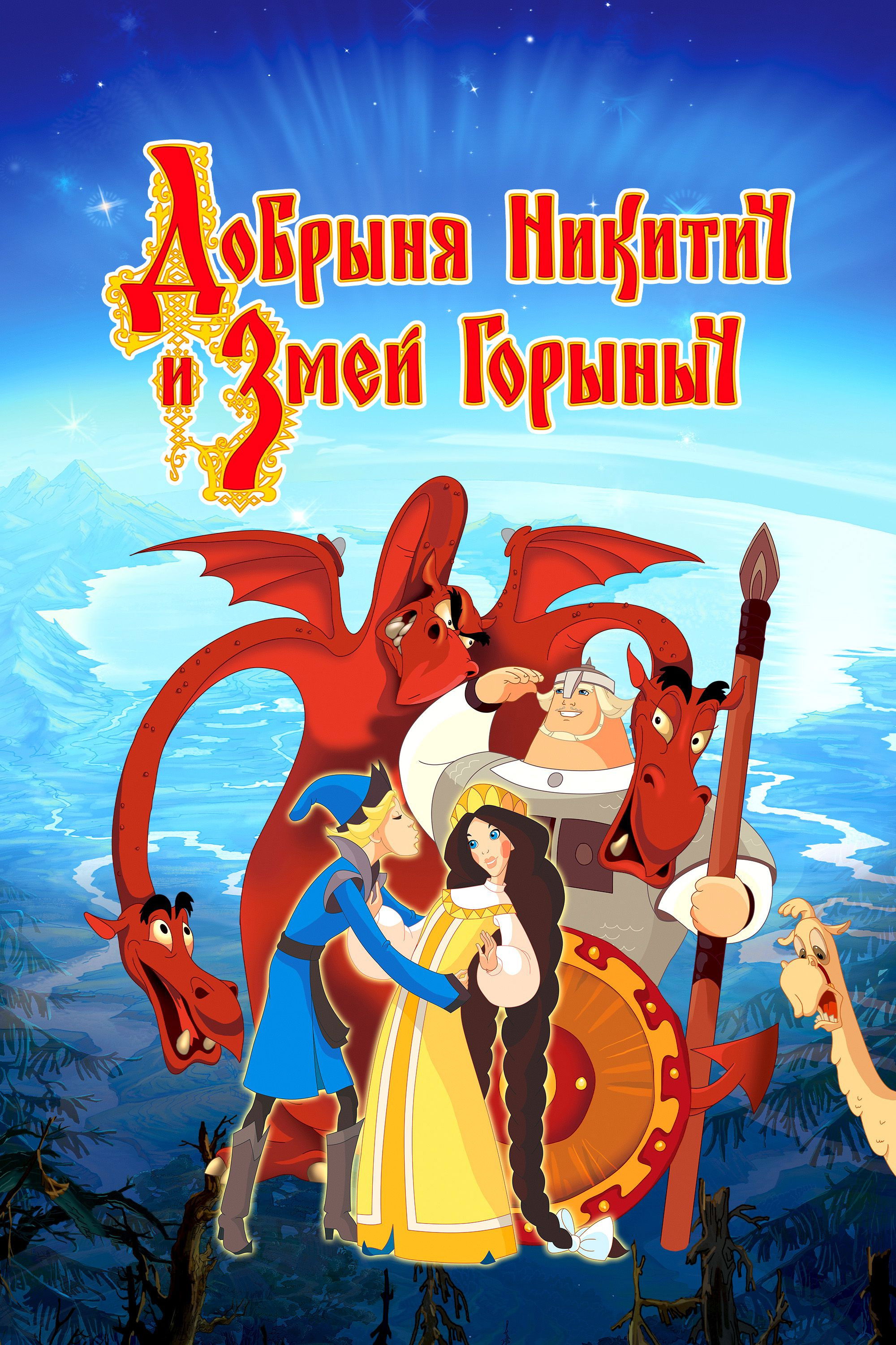 Добрыня Никитич и Змей Горыныч