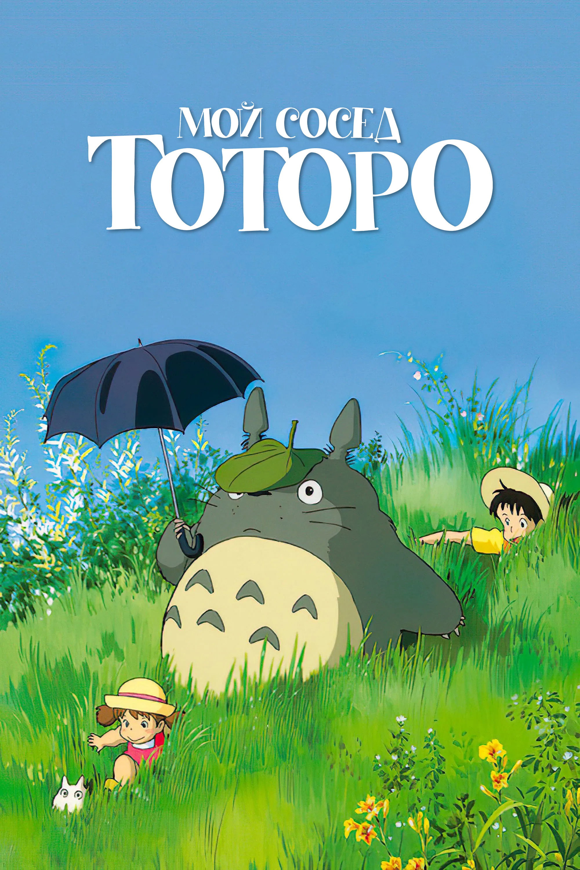 My Neighbor Totoro