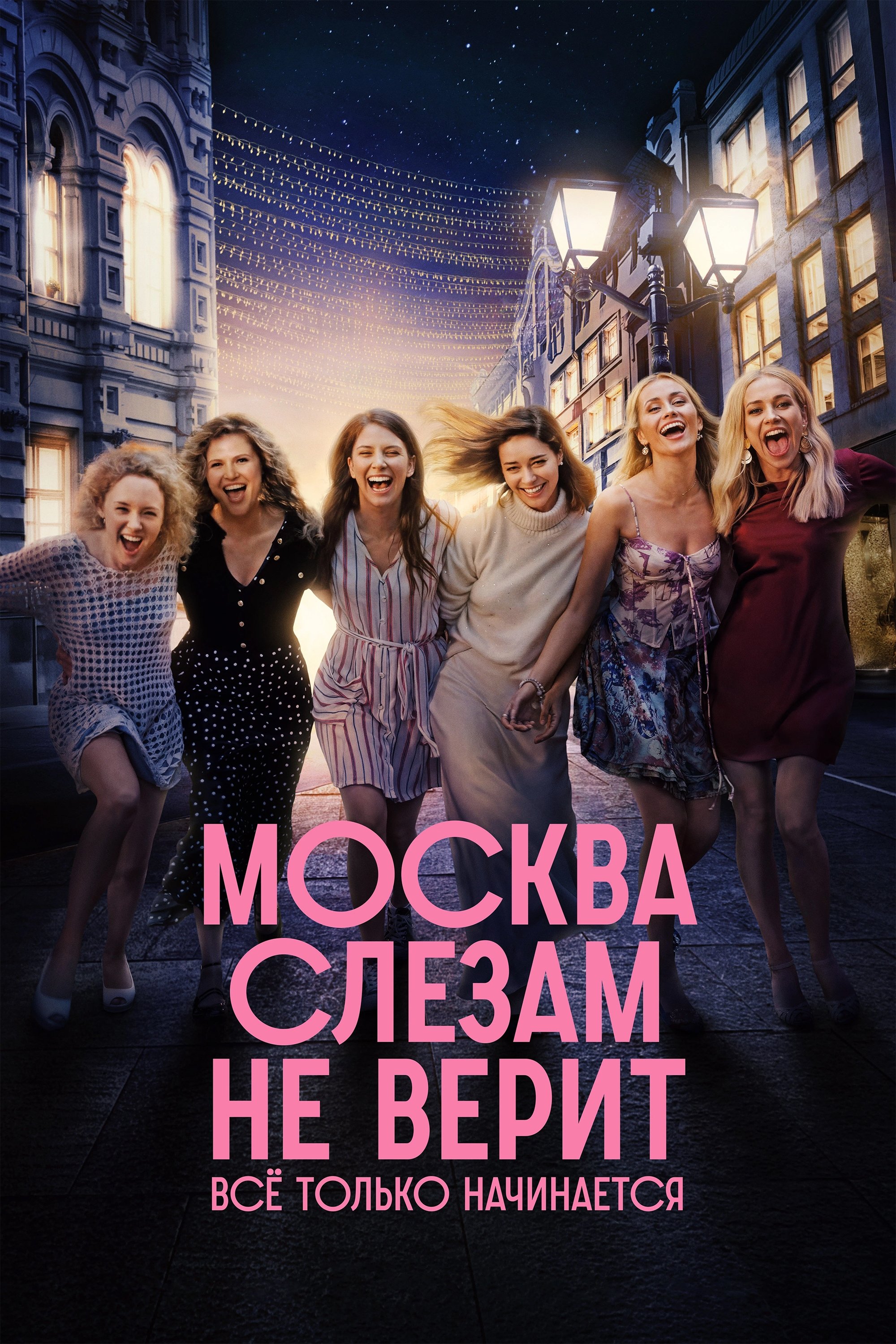 Москва слезам не верит. Всё только начинается