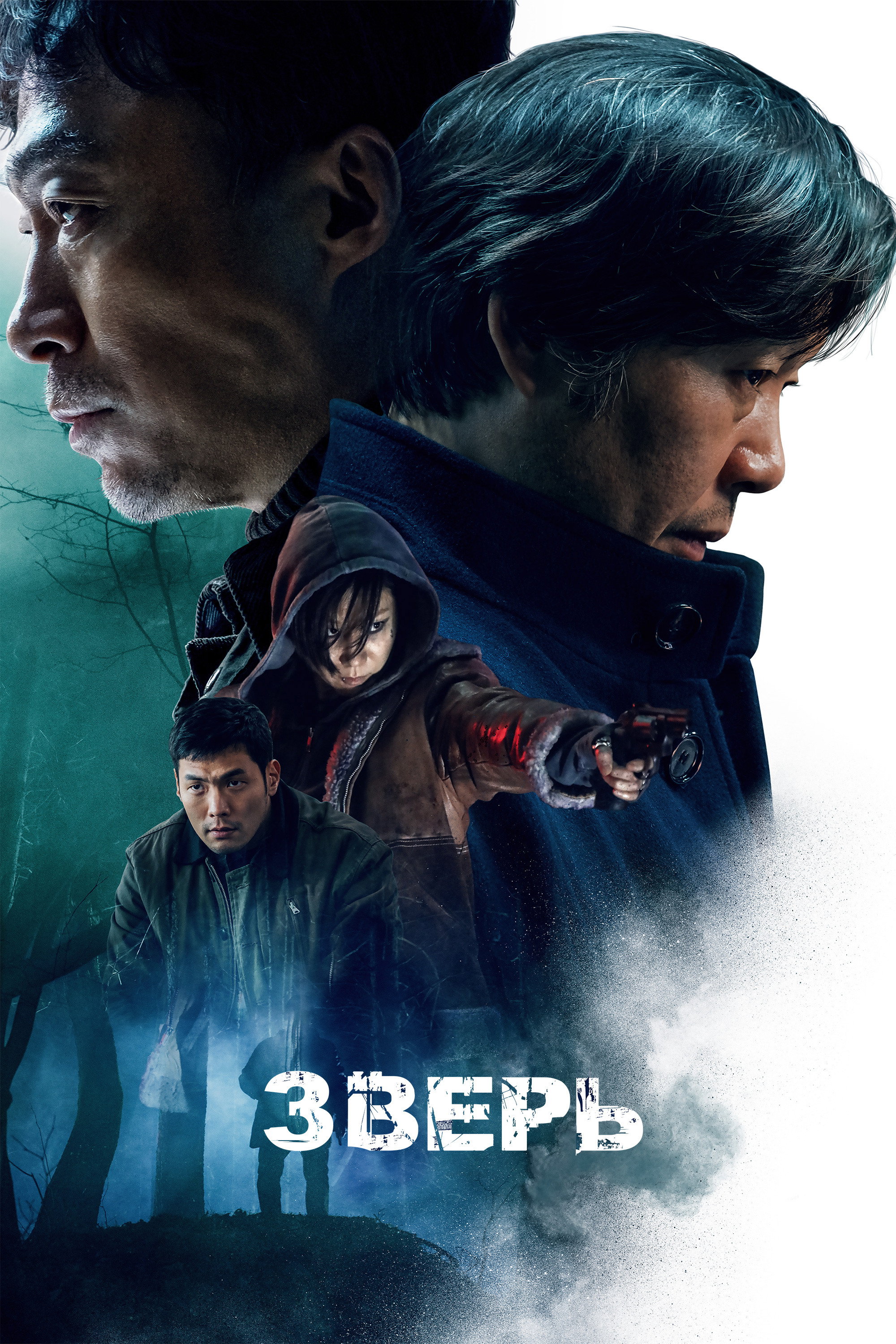 Зверь