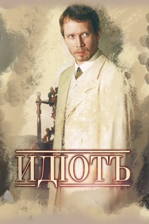 Идиот