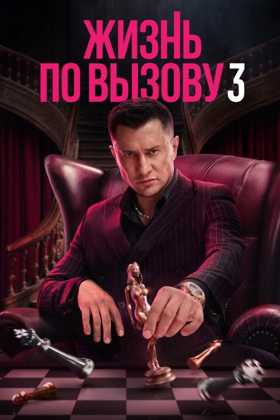 Сезон 3