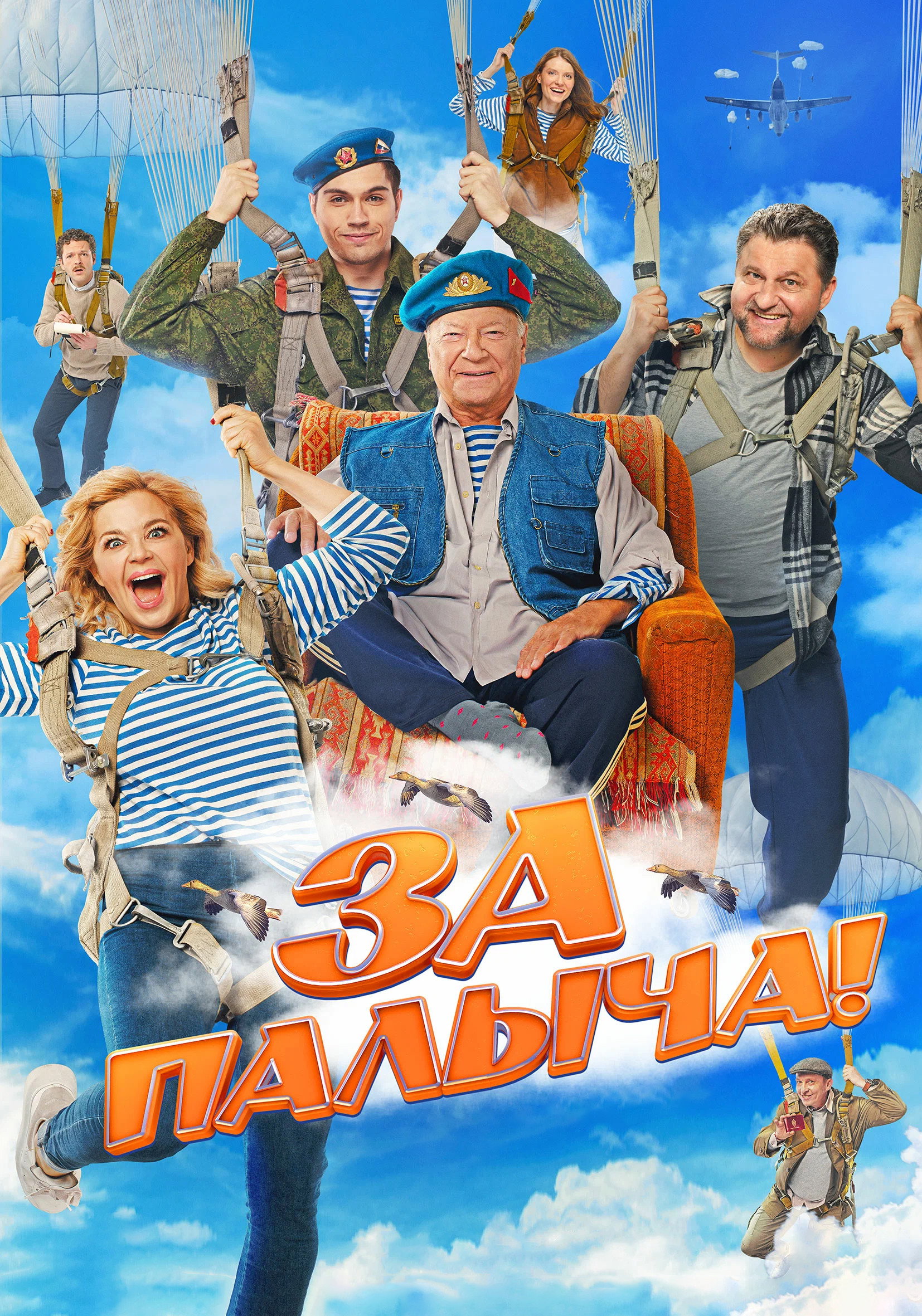 За Палыча!