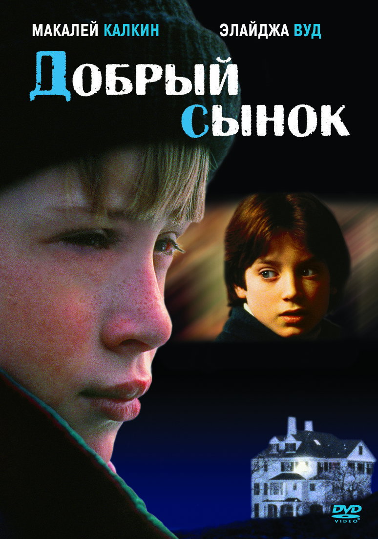 Добрый сынок