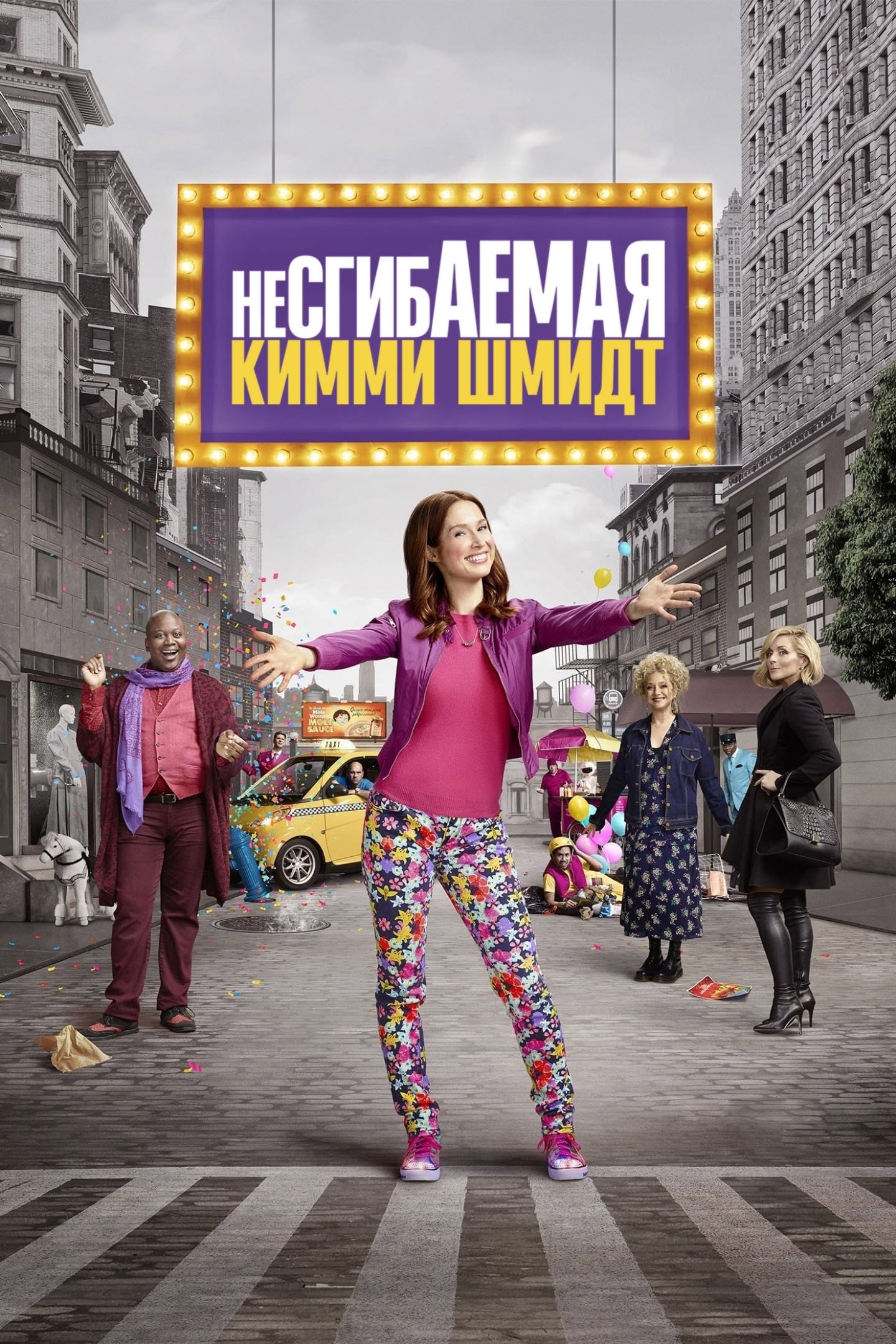 Unbreakable Kimmy Schmidt