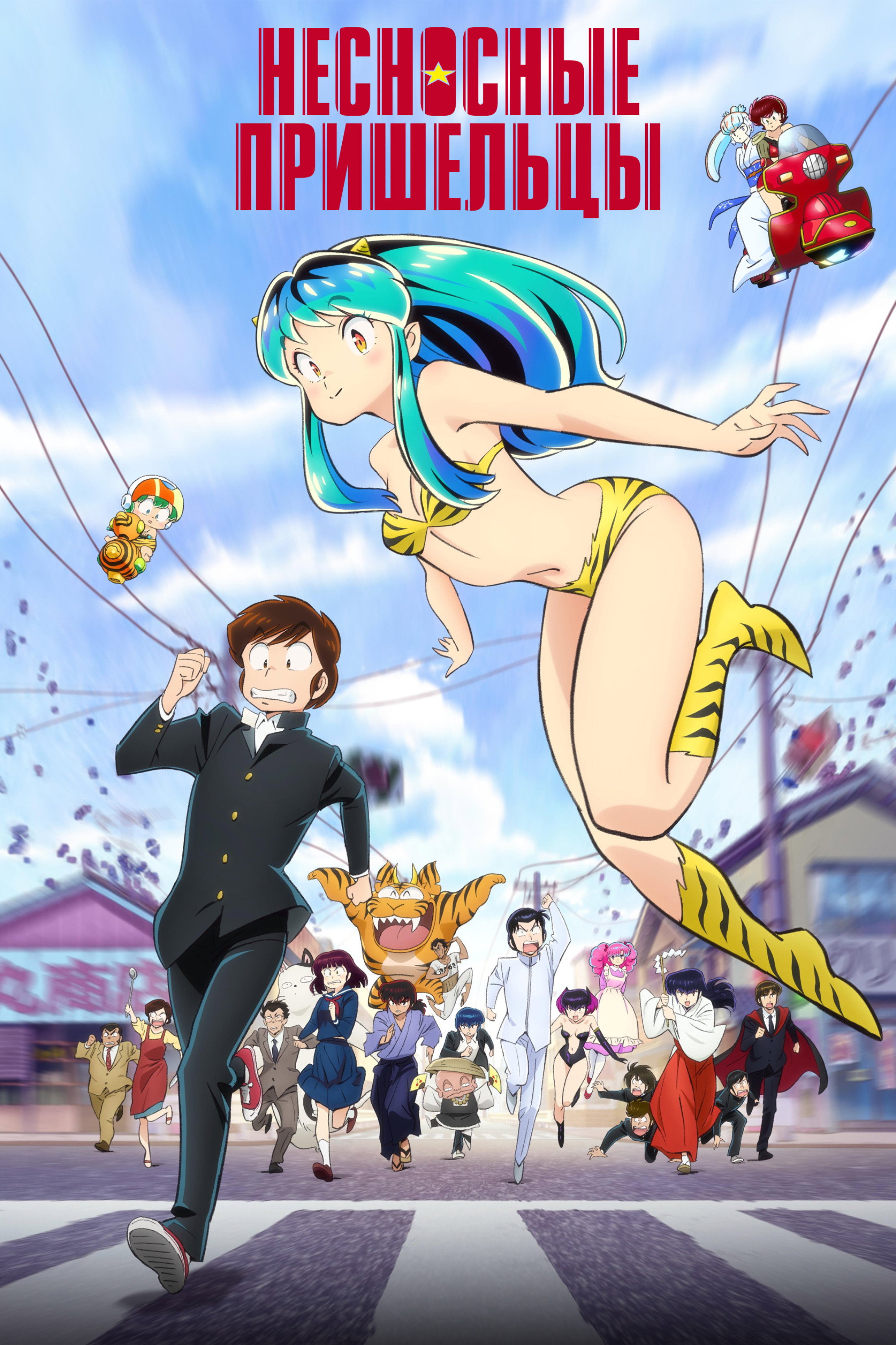 Urusei Yatsura