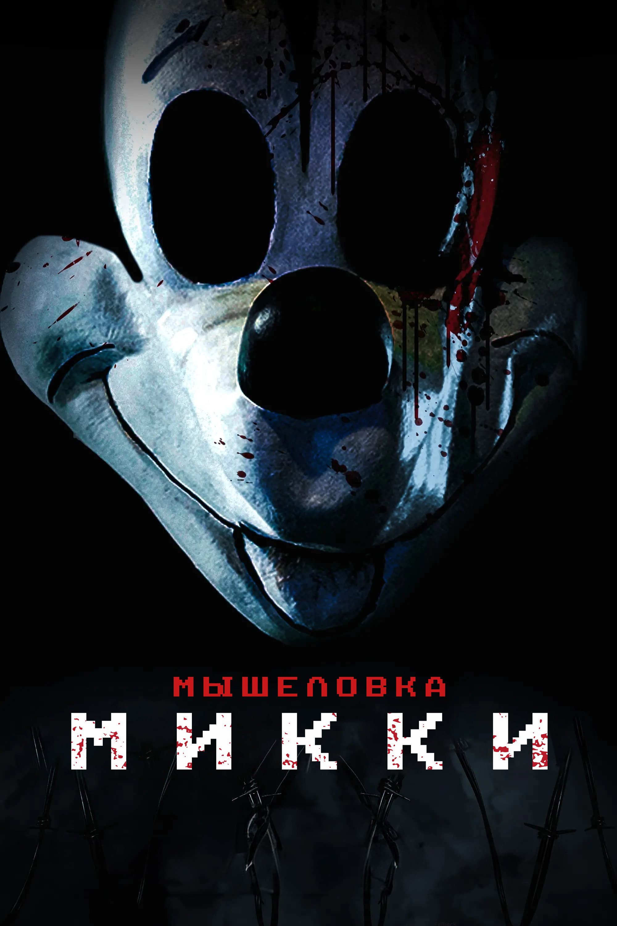 Мышеловка Микки