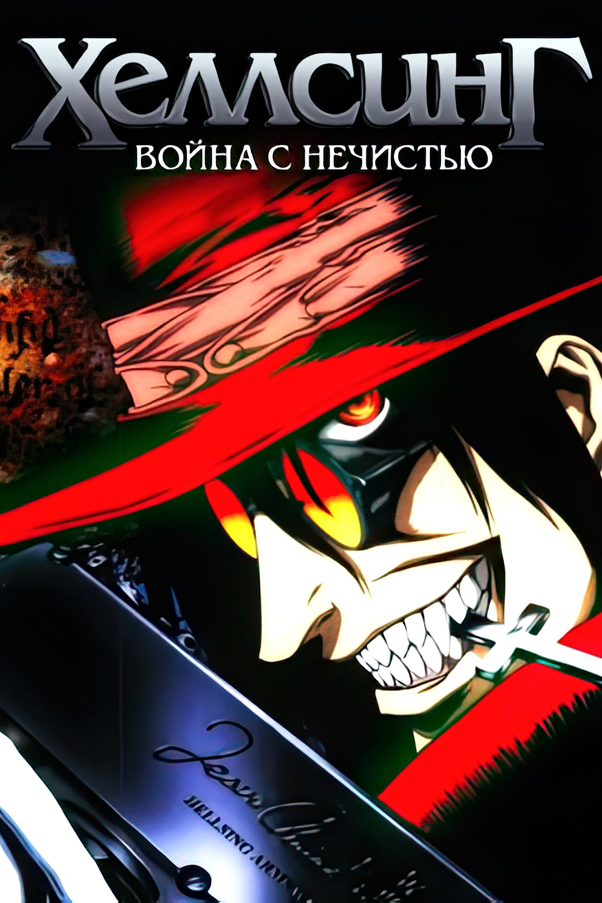 Hellsing