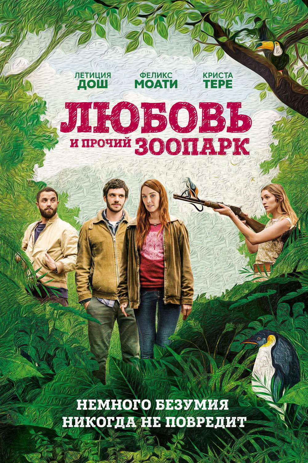 Любовь и прочий зоопарк