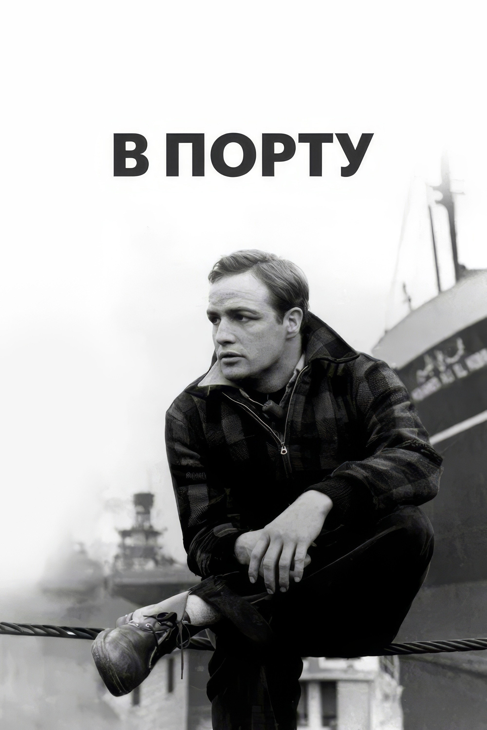 В порту