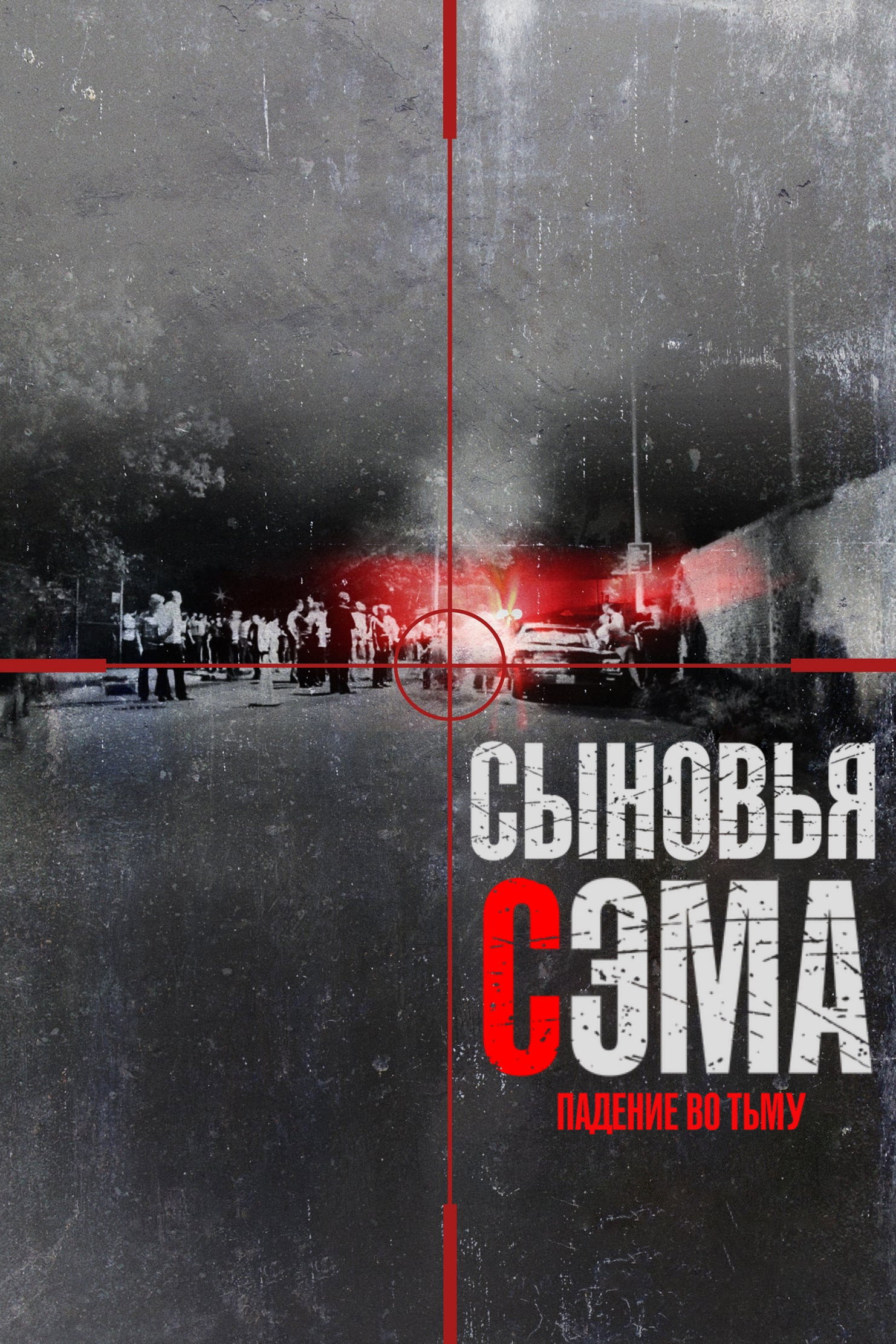 Сыновья Сэма. Падение во тьму