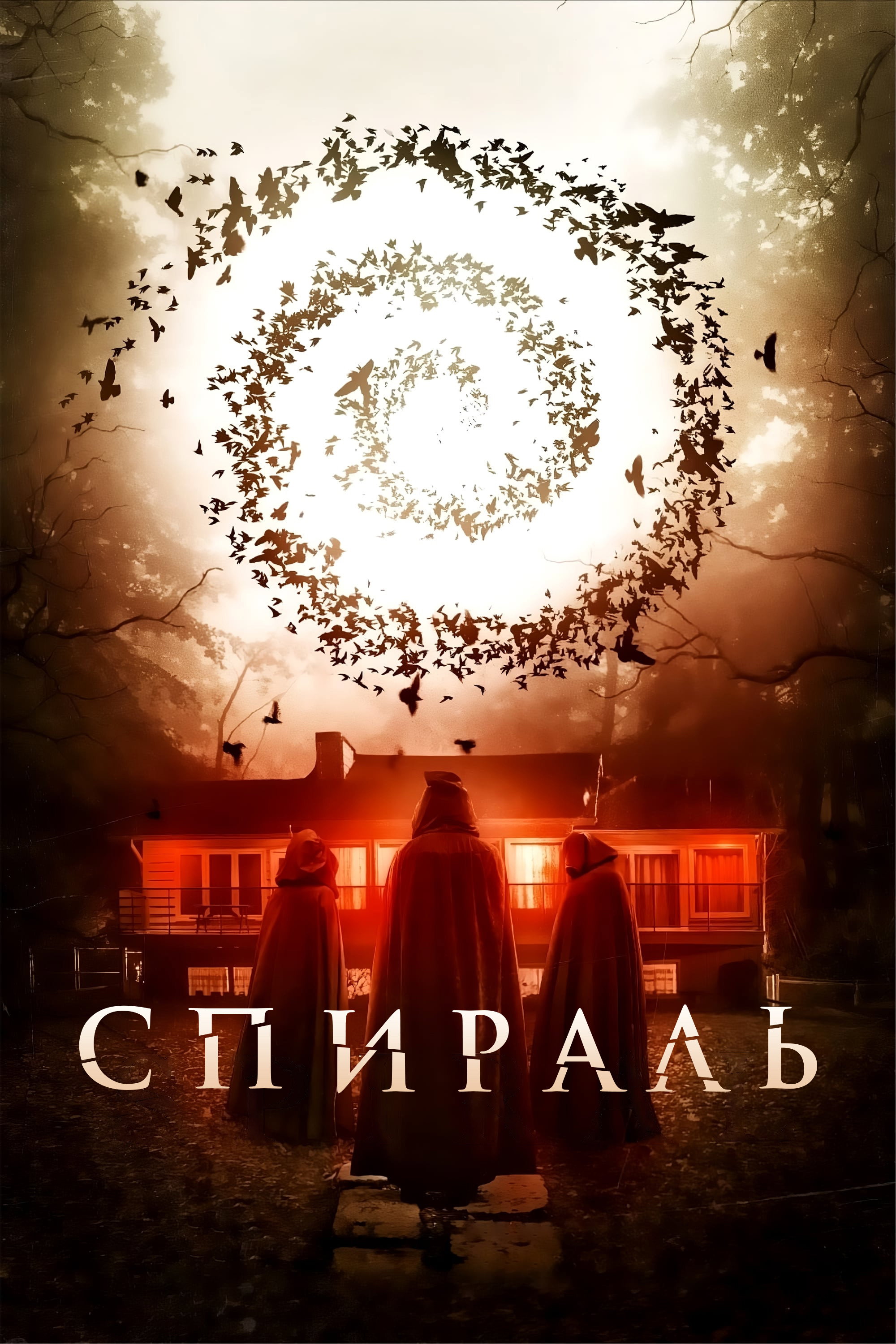 Спираль