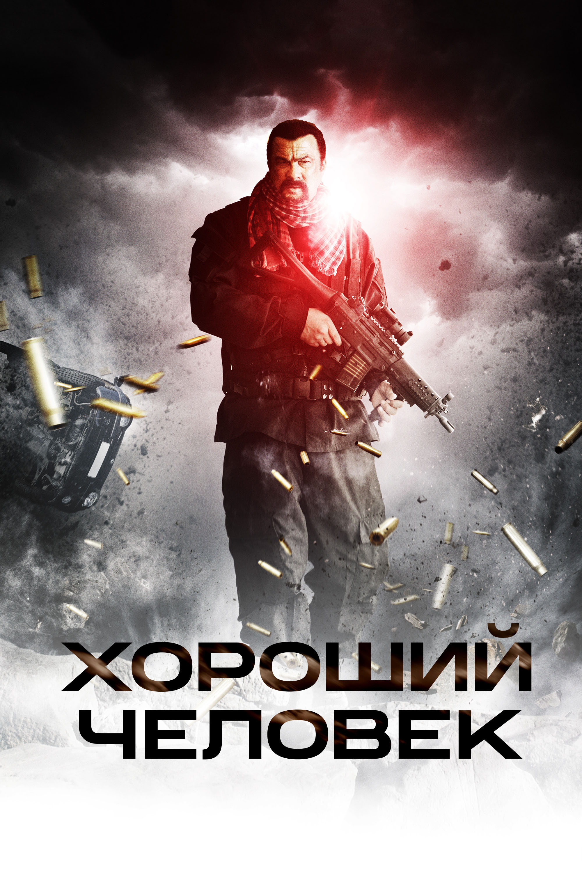 Хороший человек