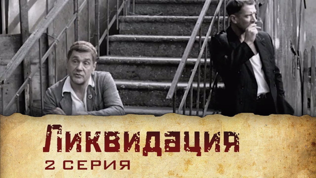 Эпизод 2