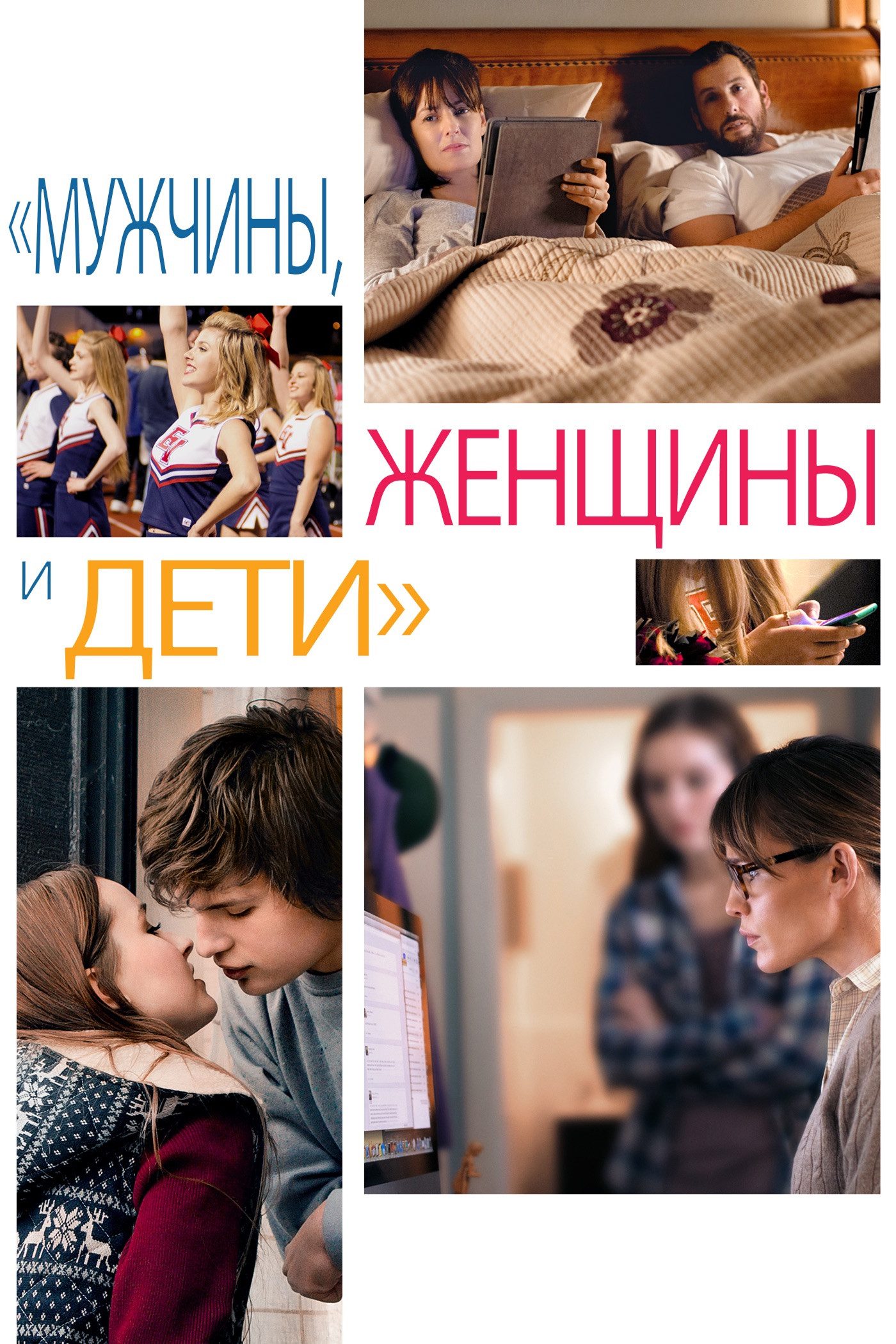 Мужчины, женщины и дети